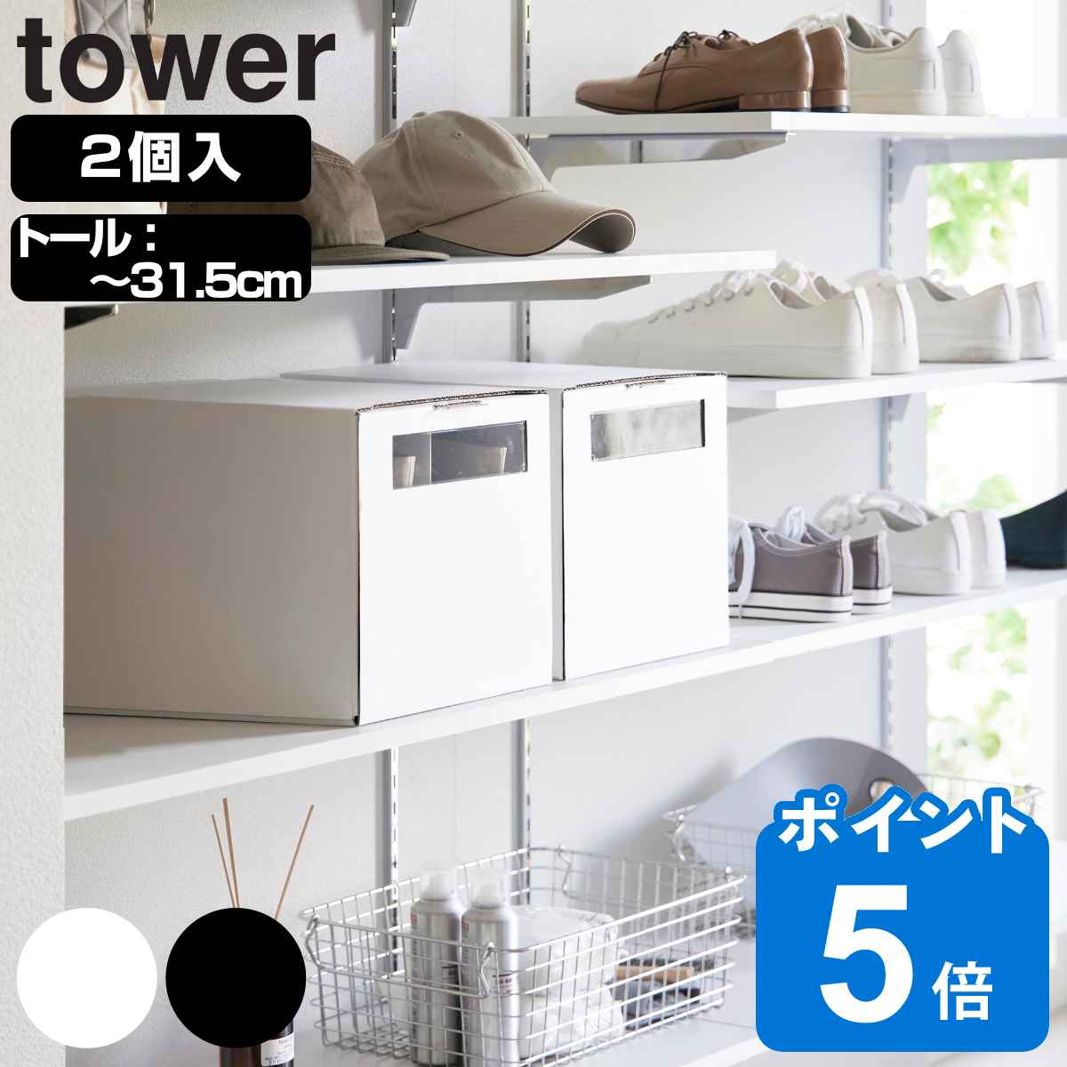 山崎実業 tower 窓付きシューズボックス タワー ２個組 トール