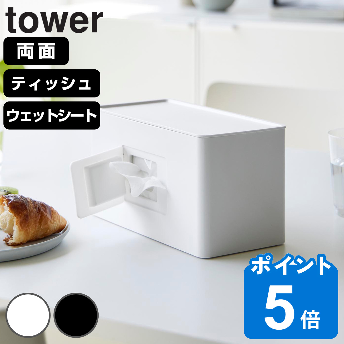 山崎実業 tower 両面コンパクトティッシュ＆ウェットシートケース タワー