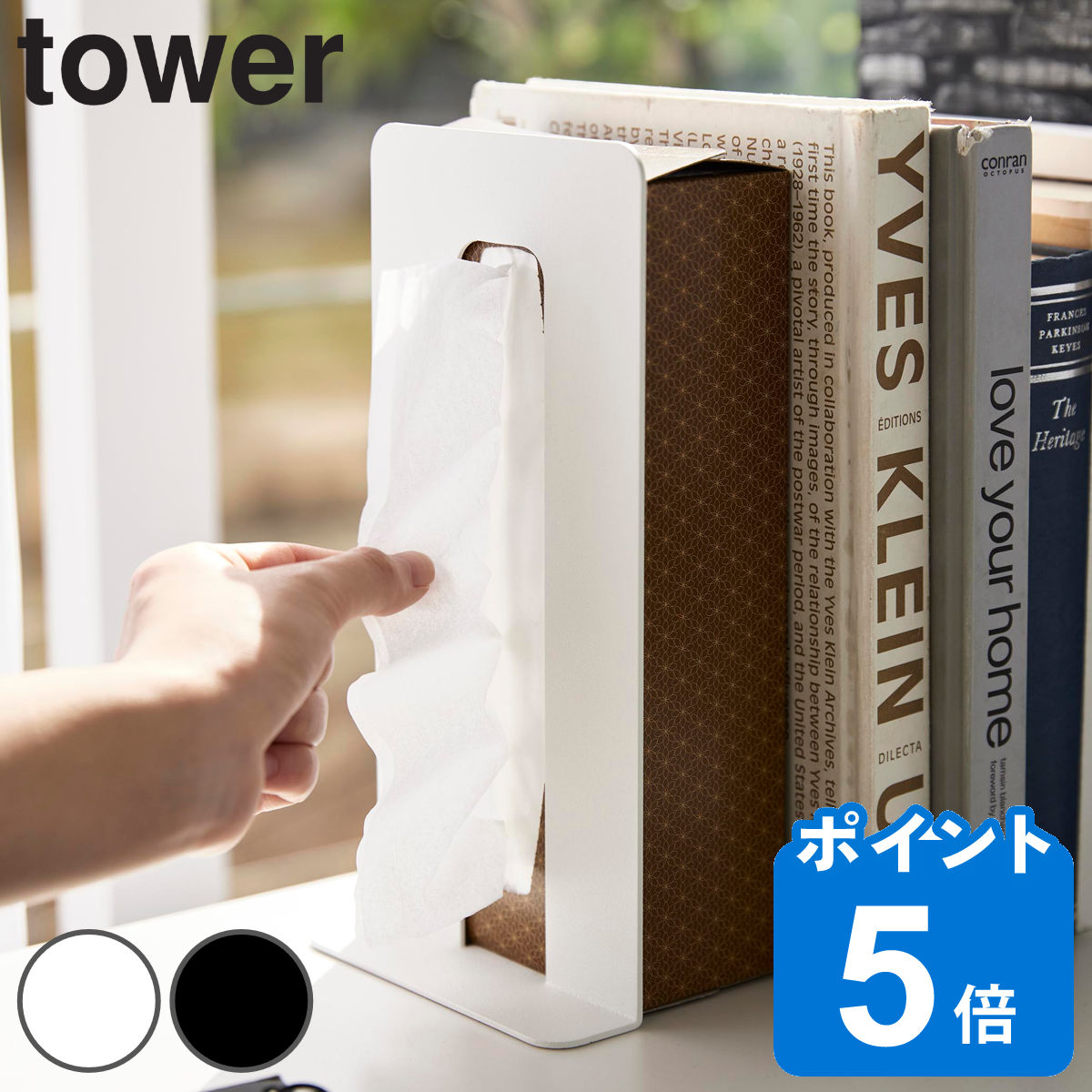 山崎実業 tower ティッシュが引き出せるブックエンド タワー