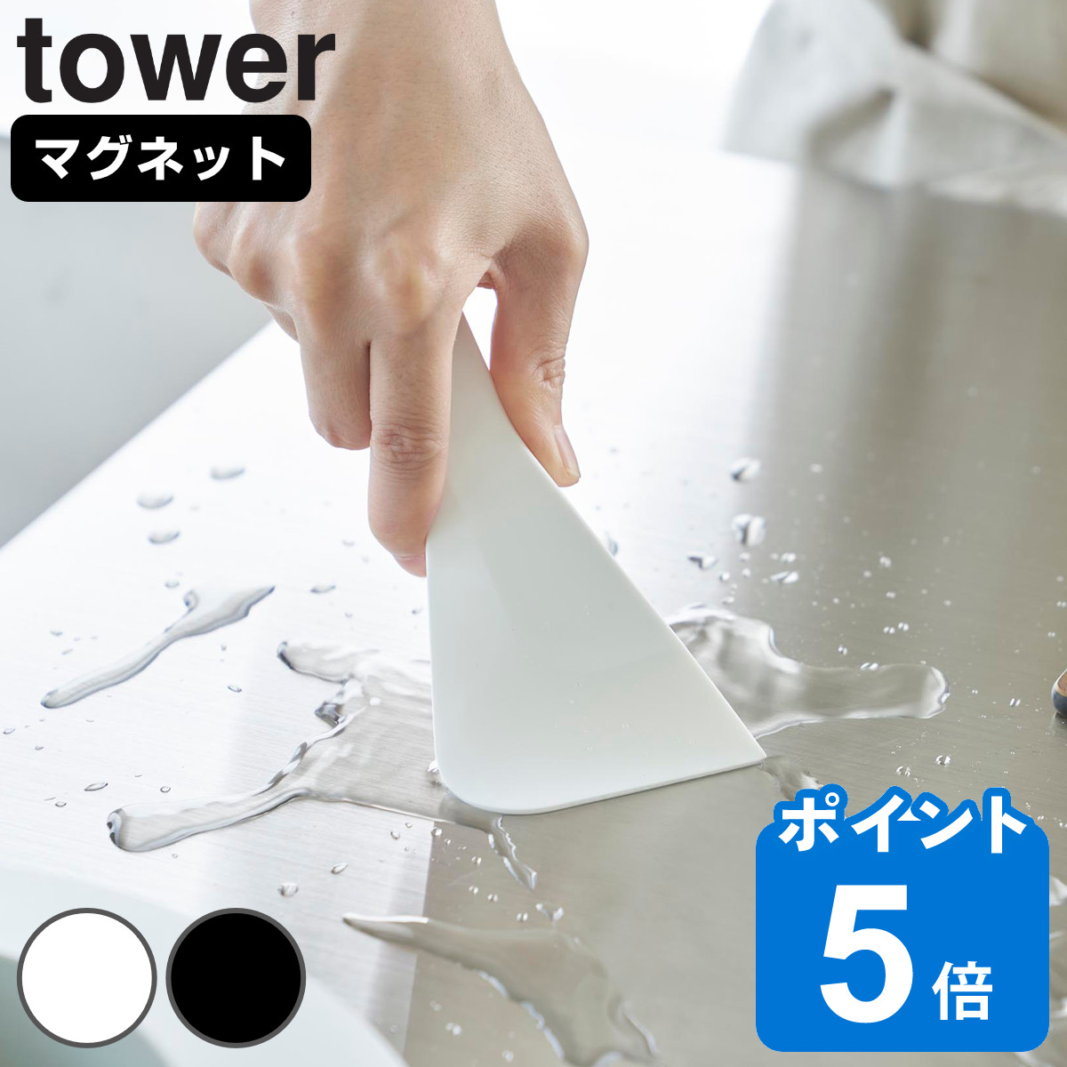 山崎実業 tower マグネットシリコーンスクレーパー タワー