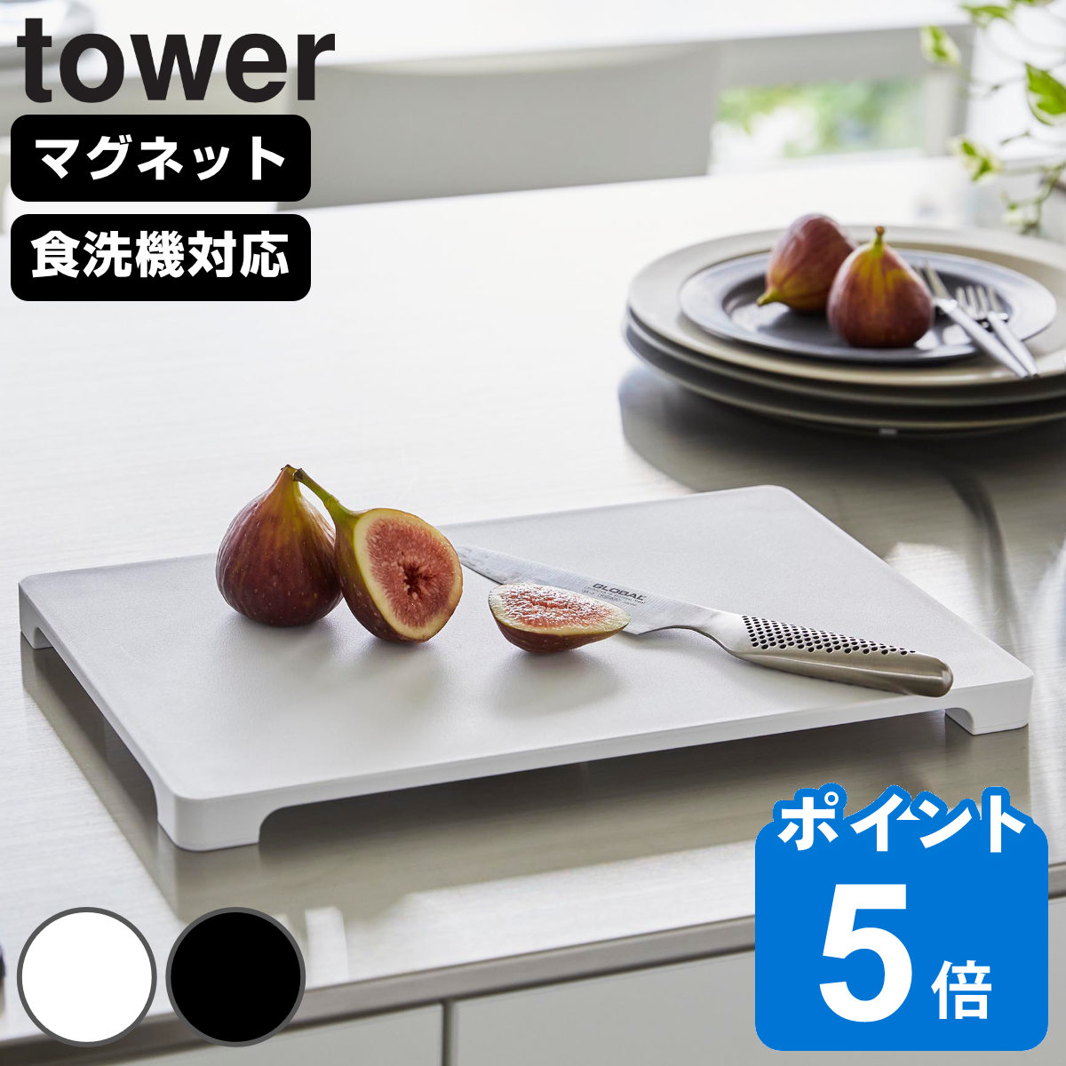 山崎実業 tower 食洗機対応 マグネット抗菌まな板 タワー