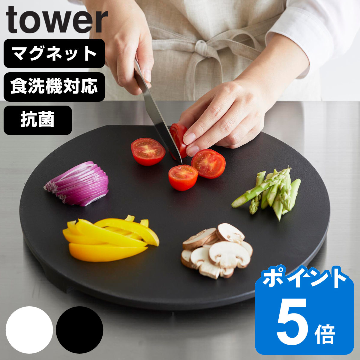 山崎実業 tower 食洗機対応 マグネット抗菌まな板 タワー ラウンド
