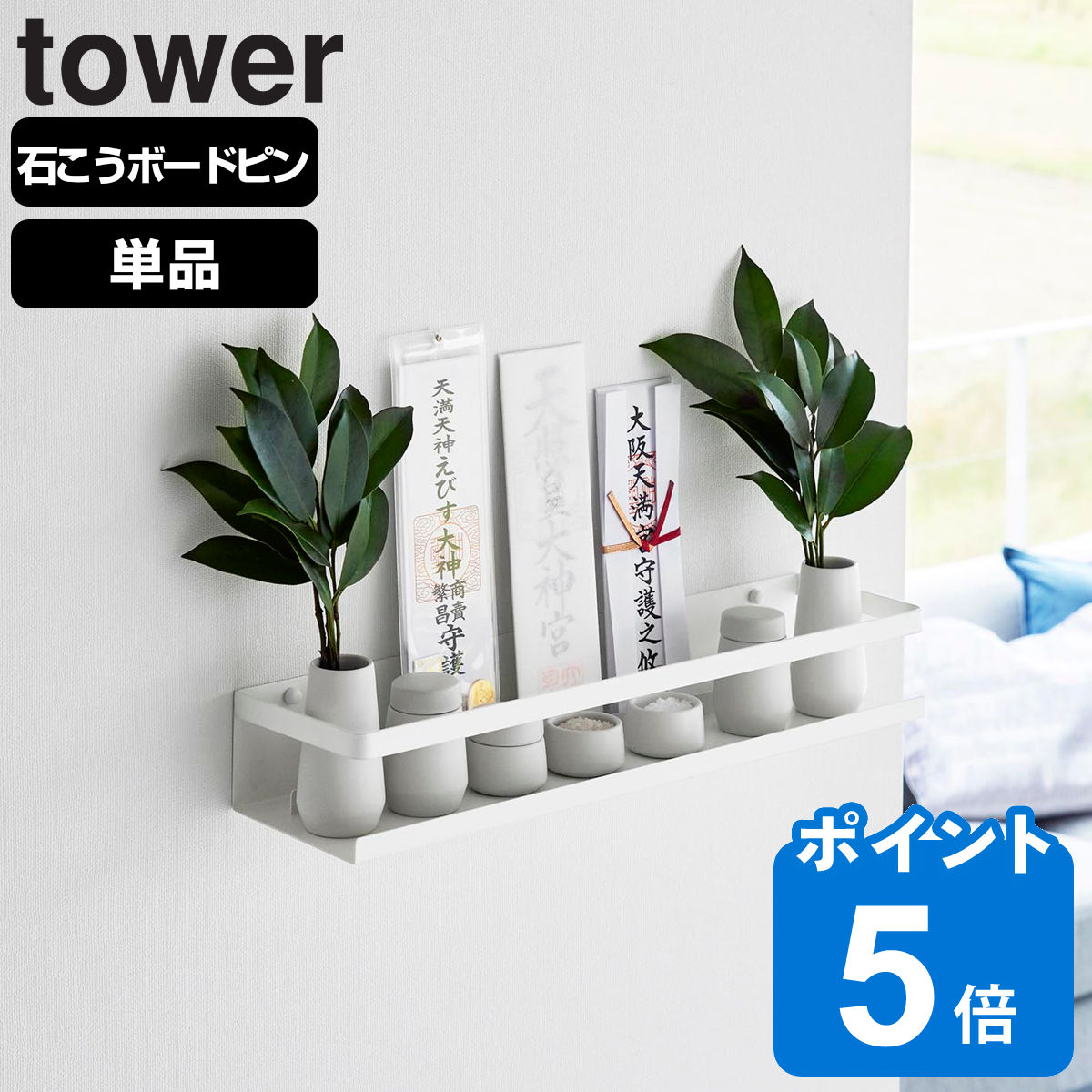 山崎実業 tower 石こうボード壁対応神棚 タワー ホワイト