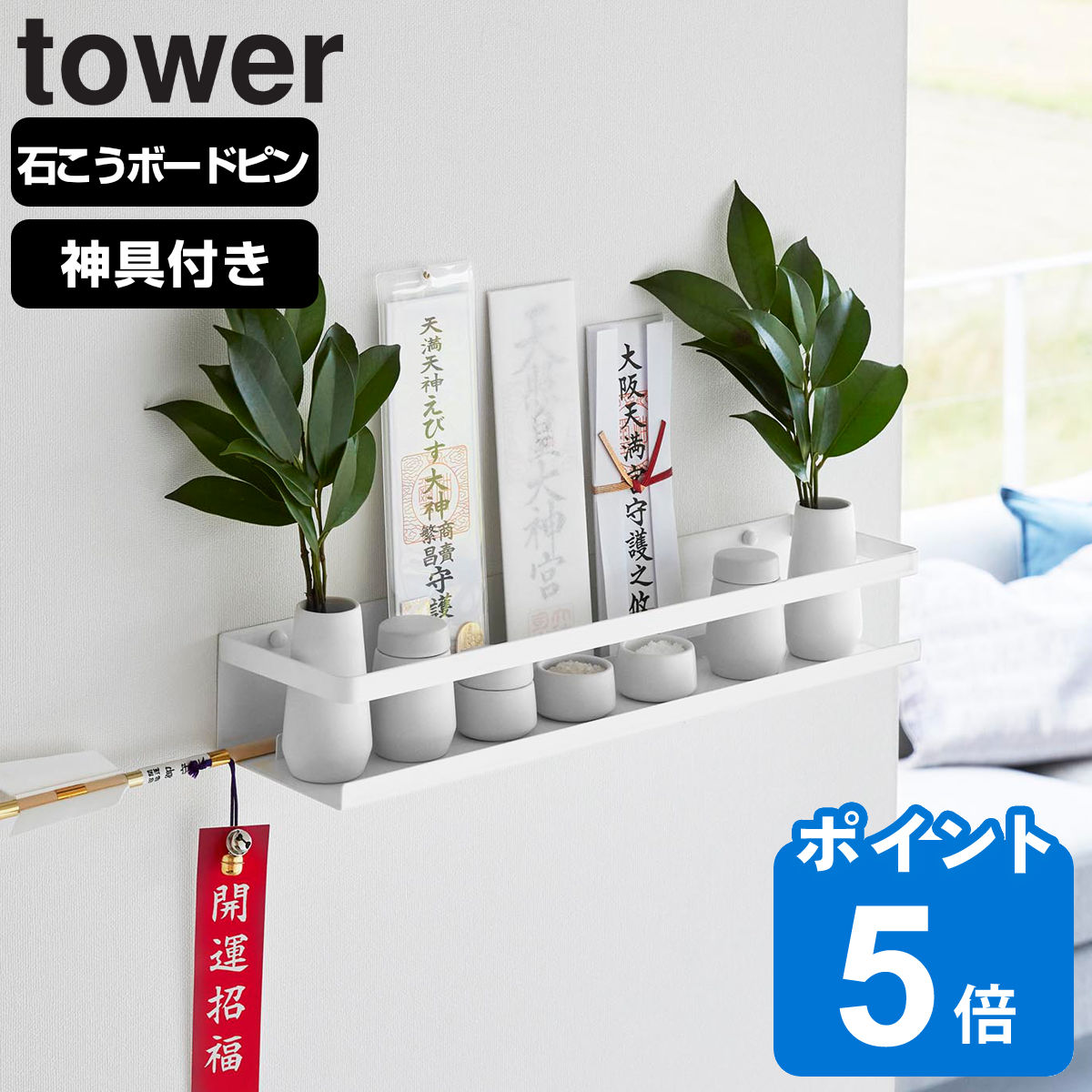 山崎実業 tower 石こうボード壁対応神棚 タワー 神具セット ホワイト