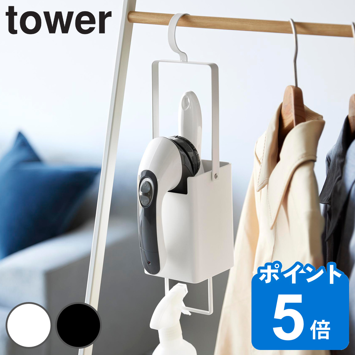 山崎実業 tower 衣類クリーナーツール収納ホルダー タワー