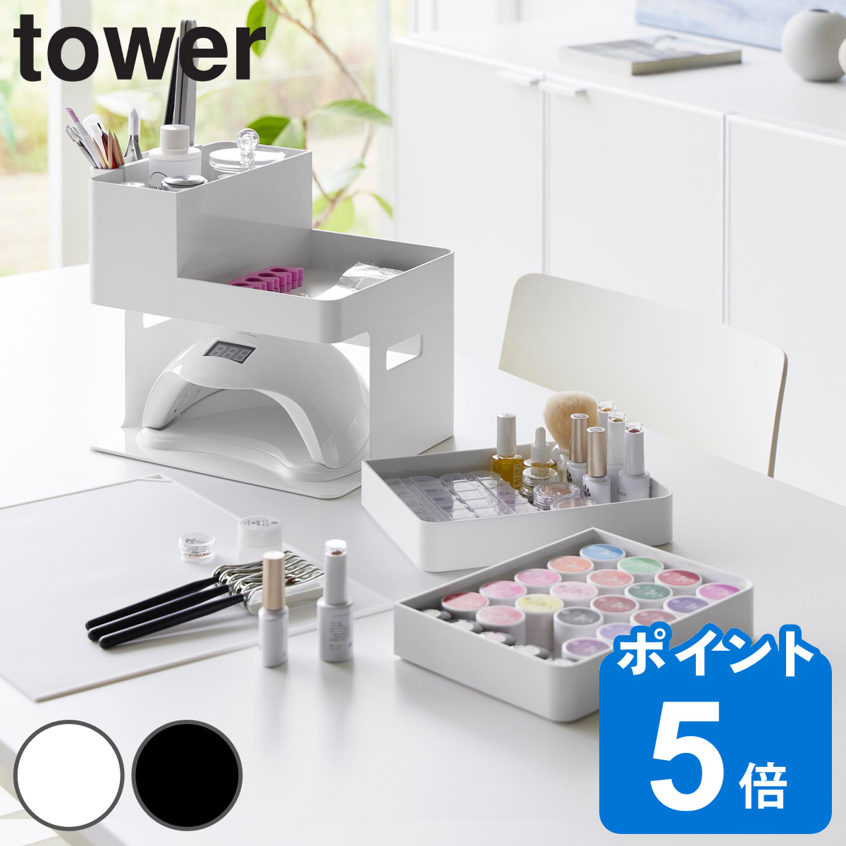山崎実業 tower ネイルライト＆ジェルネイル用品収納ケース タワー