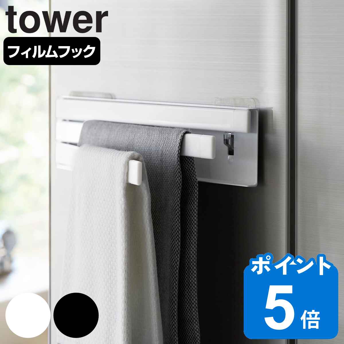 山崎実業 tower フィルムフック布巾ハンガー タワー