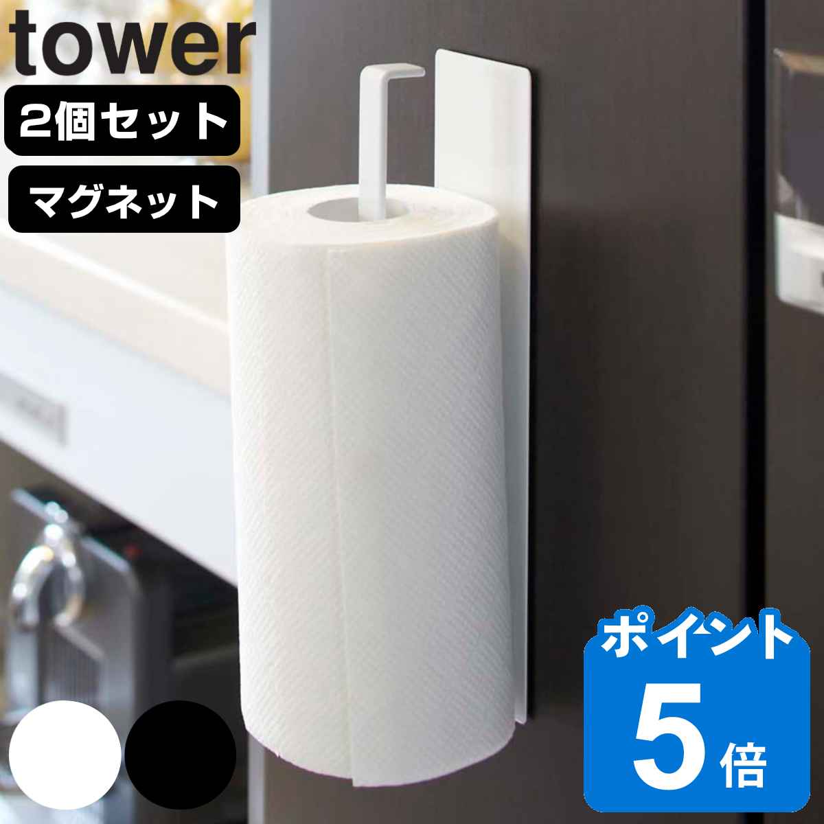 山崎実業 tower マグネットキッチンペーパーホルダー タワー 2個セット