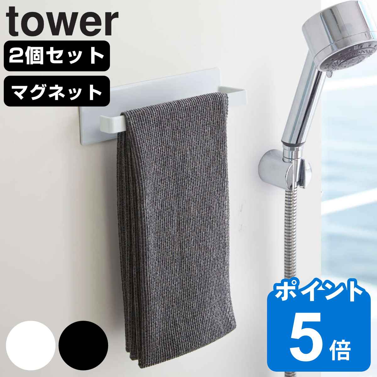 山崎実業 tower マグネットバスルームタオルハンガー タワー 2個セット