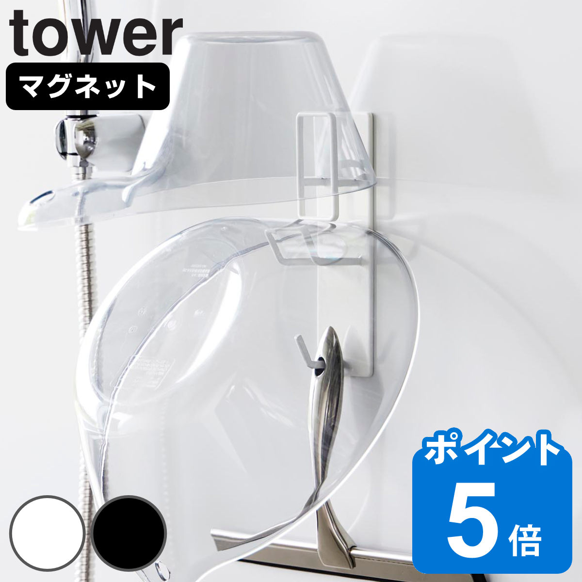 山崎実業 tower マグネットバスルーム手おけ＆湯おけホルダー タワー