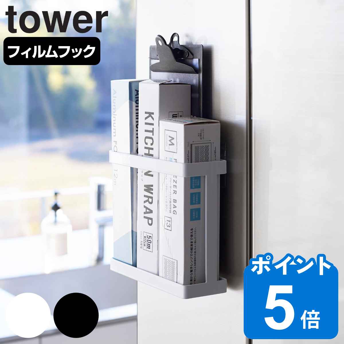 山崎実業 tower フィルムフックラップホルダー タワー