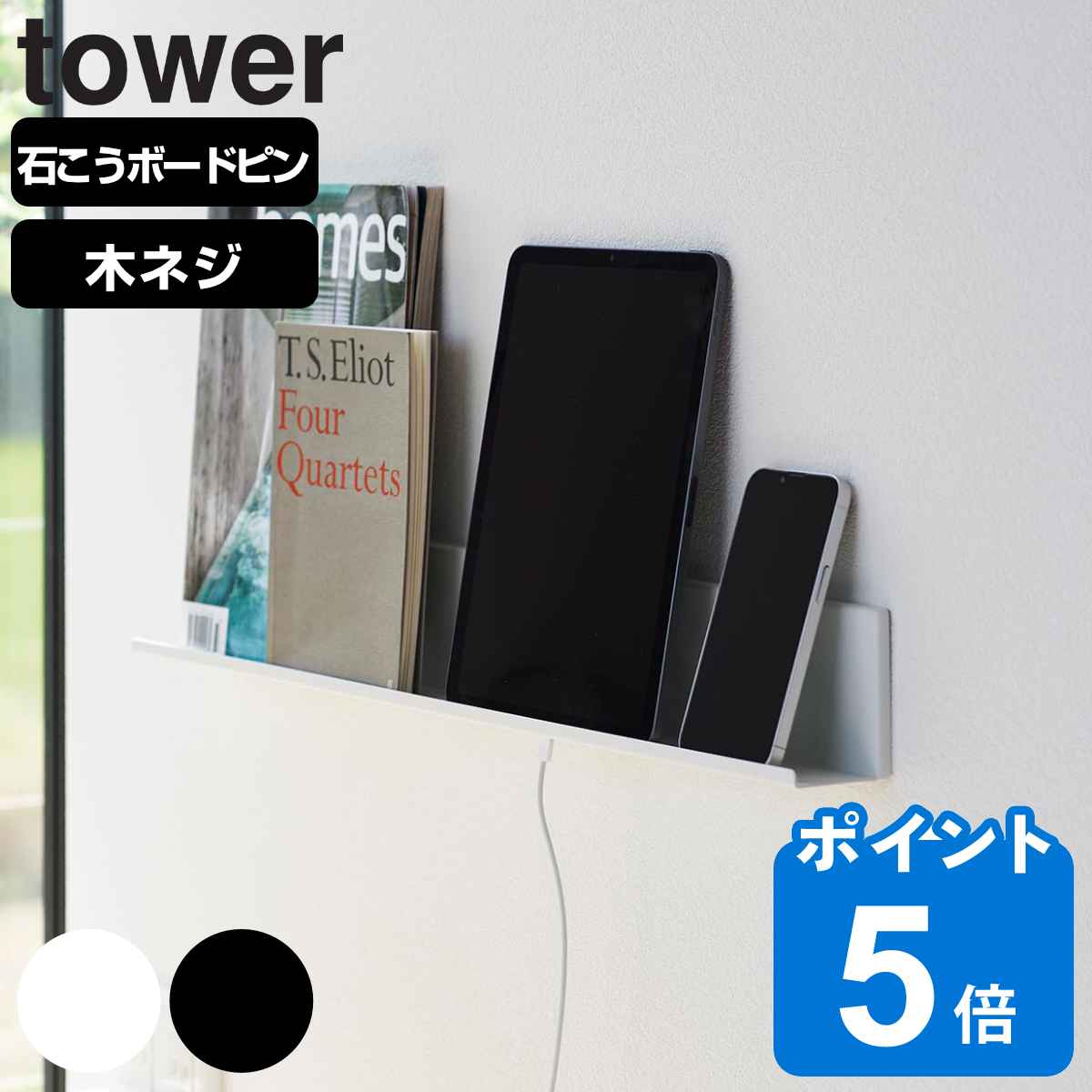 山崎実業 石こうボード壁対応タブレット＆ブック棚 タワー