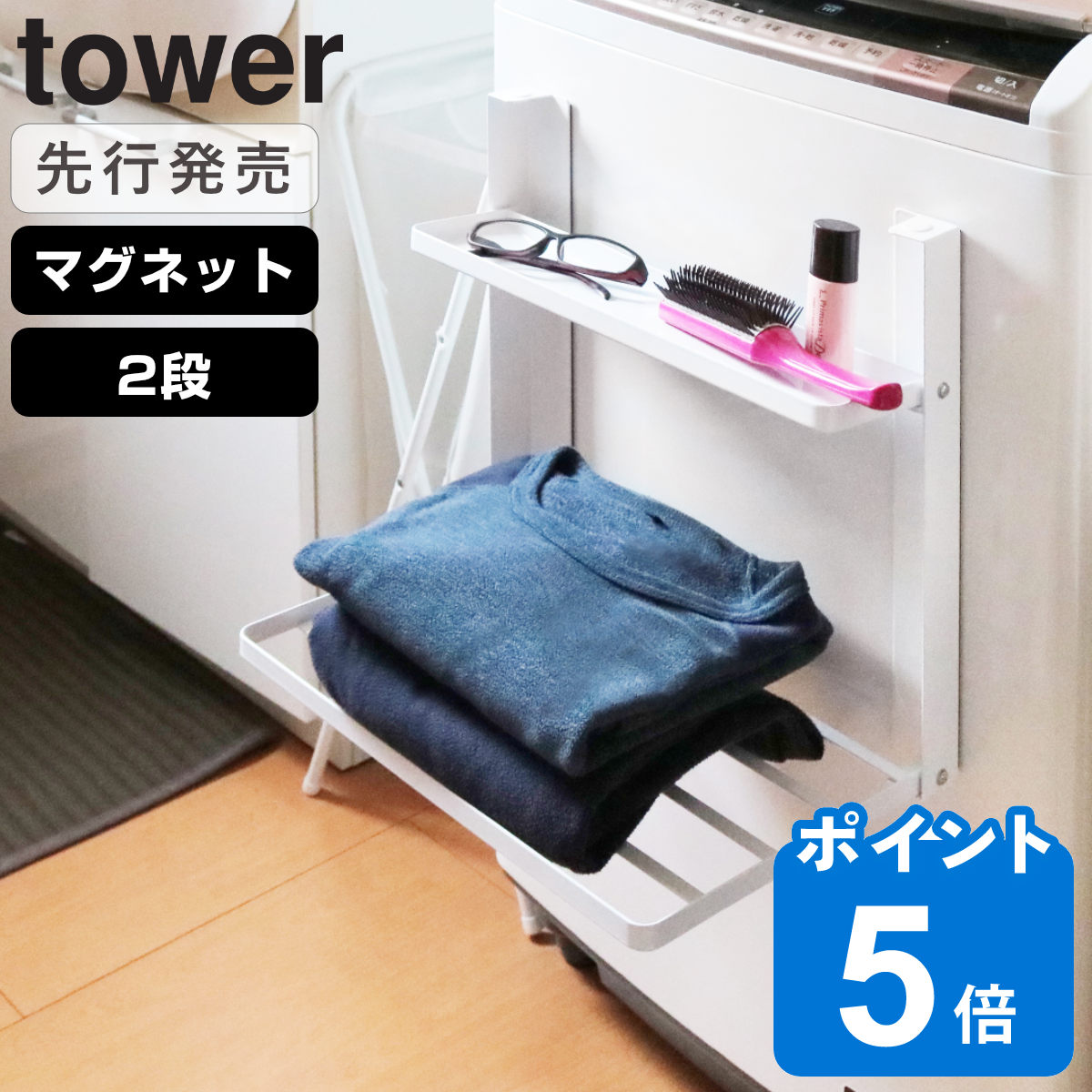 山崎実業 tower 洗濯機横マグネット折り畳み棚 2段 タワー ホワイト