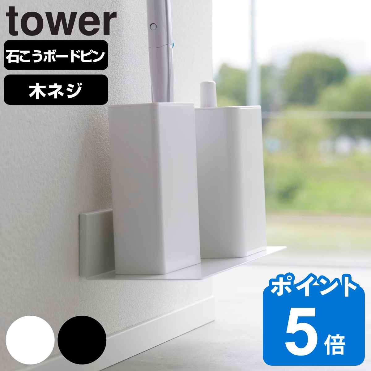 山崎実業 tower 石こうボード壁対応浮かせるトイレ棚 タワー