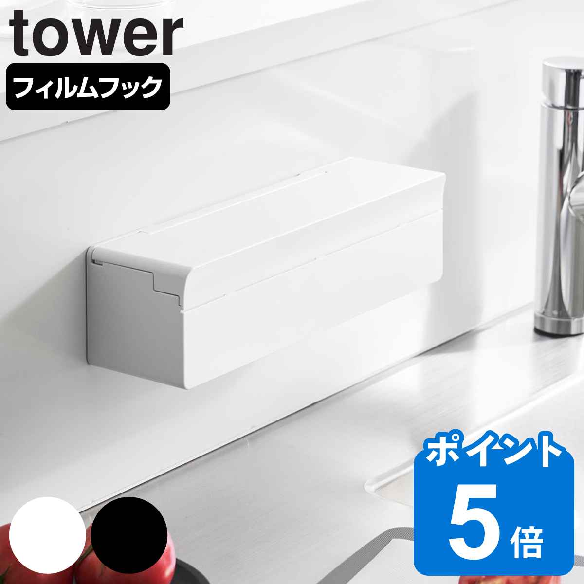 山崎実業 tower フィルムフックまな板シートケース タワー