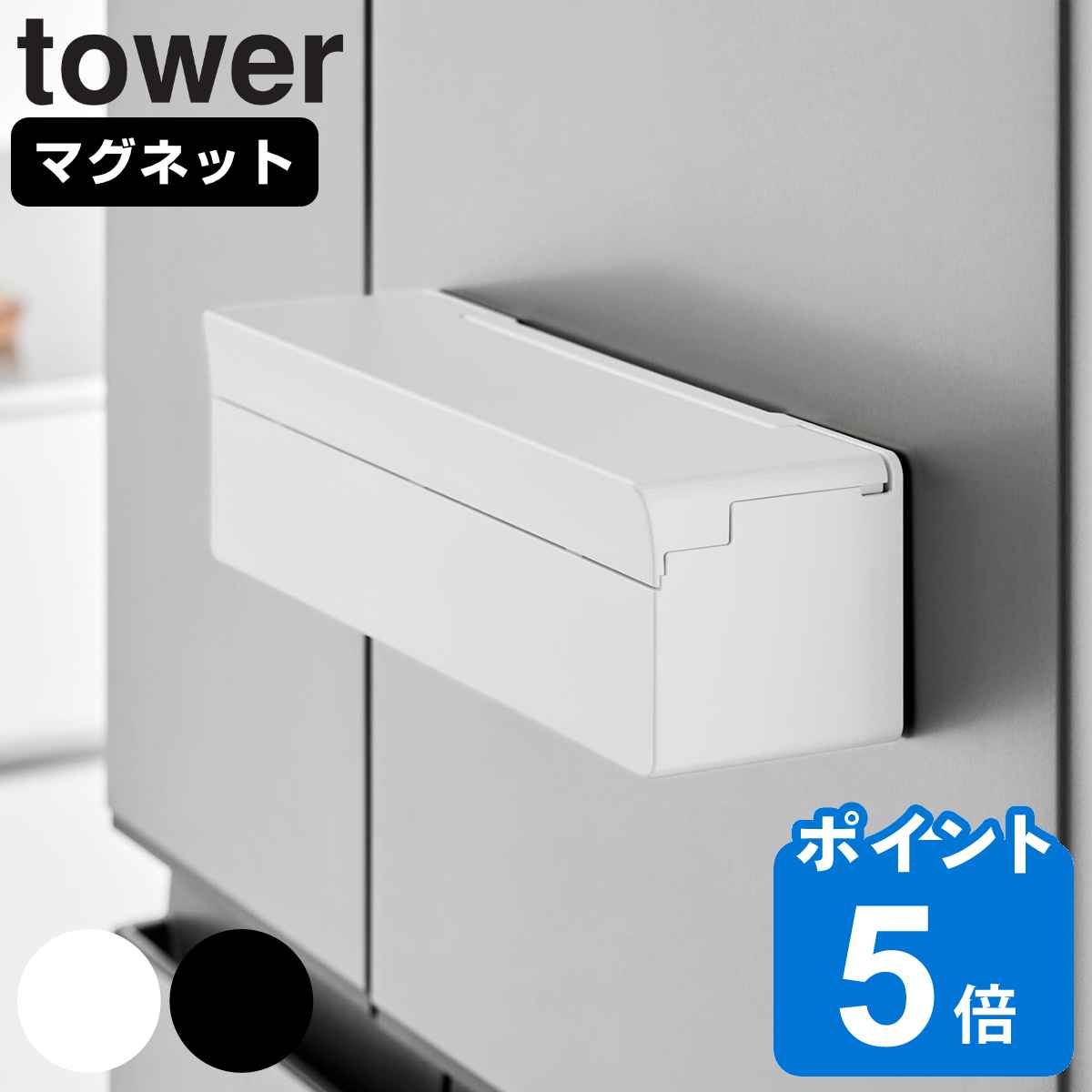 山崎実業 tower マグネットまな板シートケース タワー