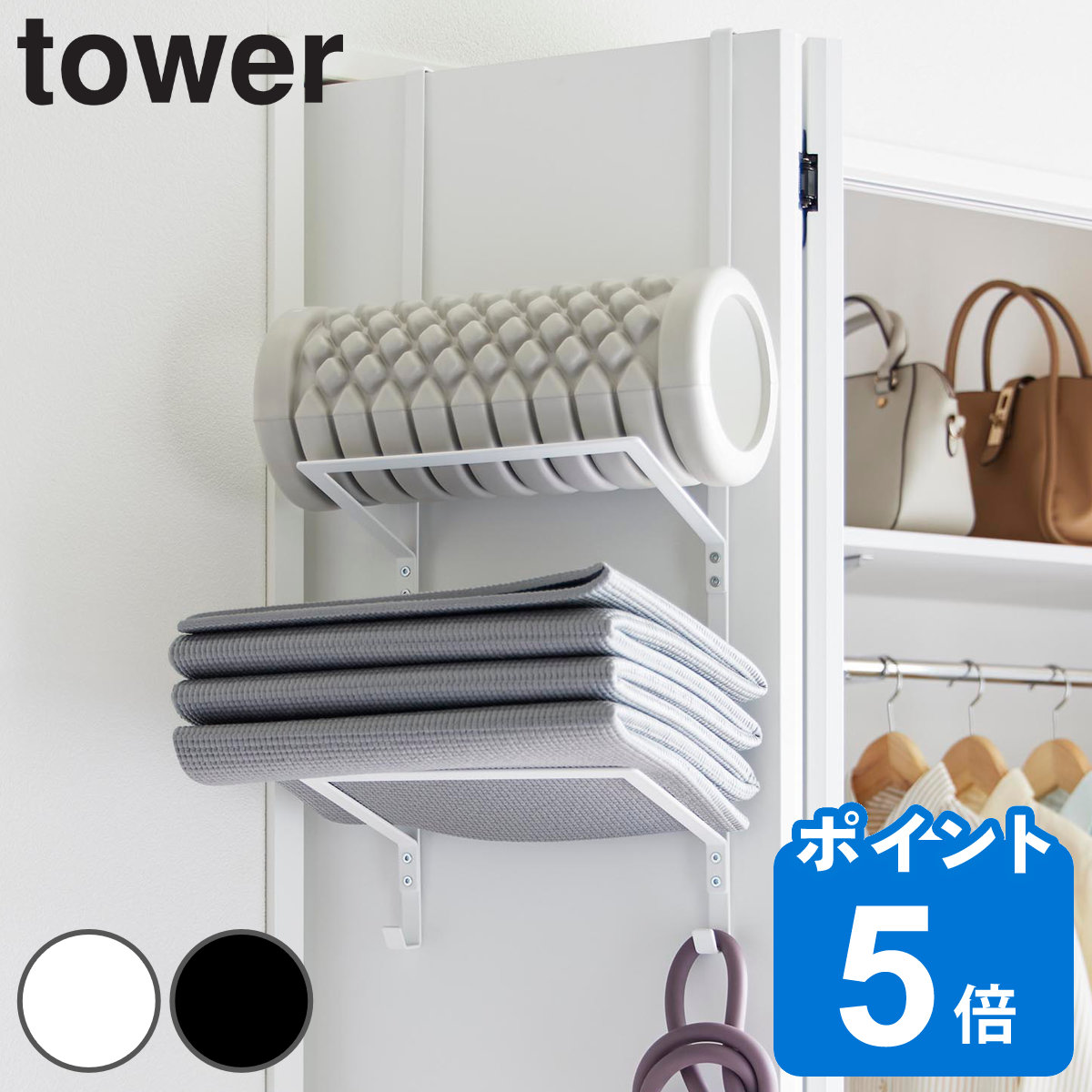 山崎実業 tower フィットネスグッズ収納ハンガー タワー