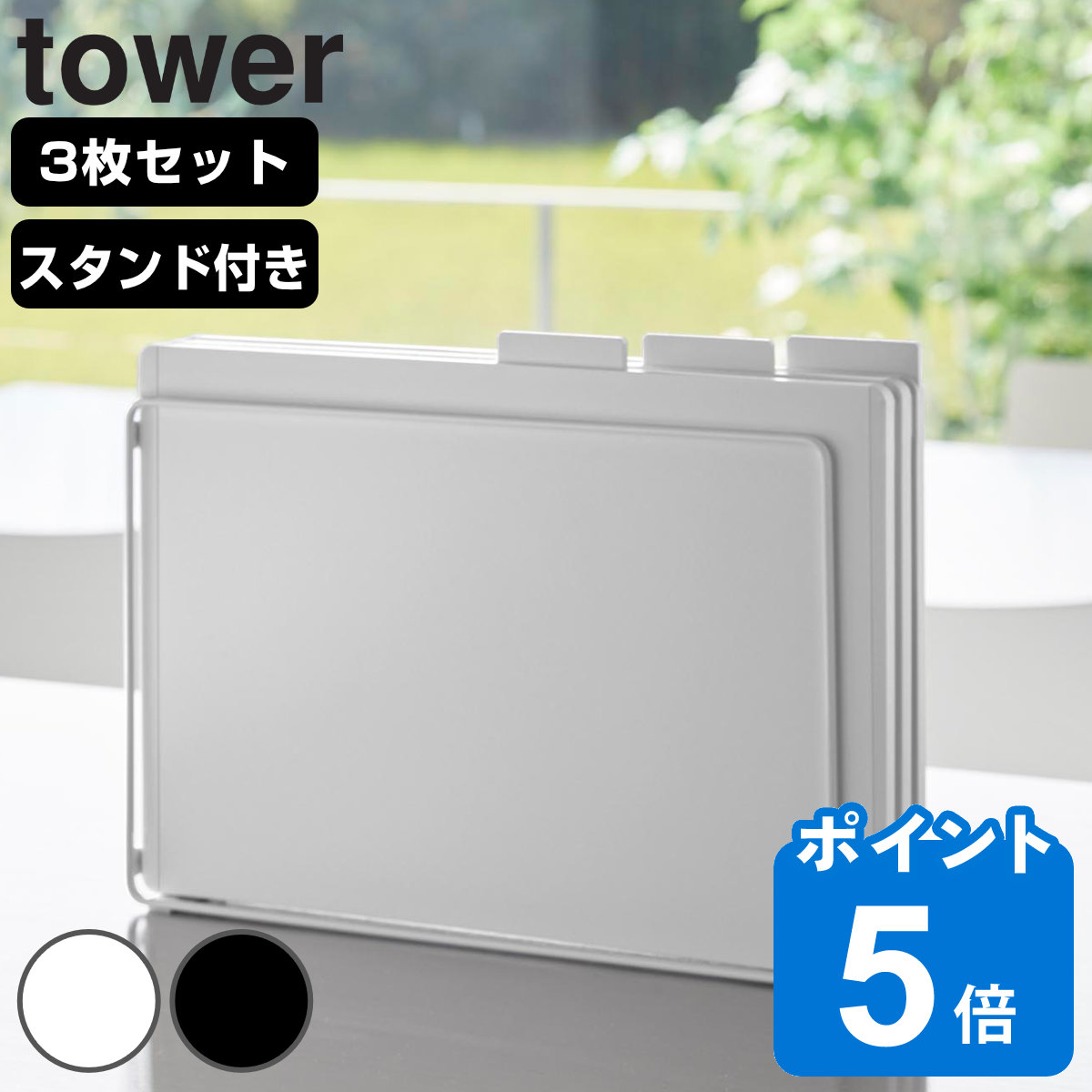 山崎実業 tower 食洗機対応 抗菌まな板３枚セット タワー