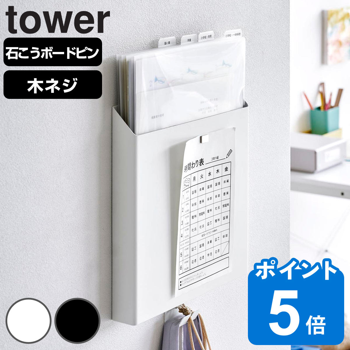 山崎実業 tower 石こうボード壁対応プリント収納ホルダー タワー