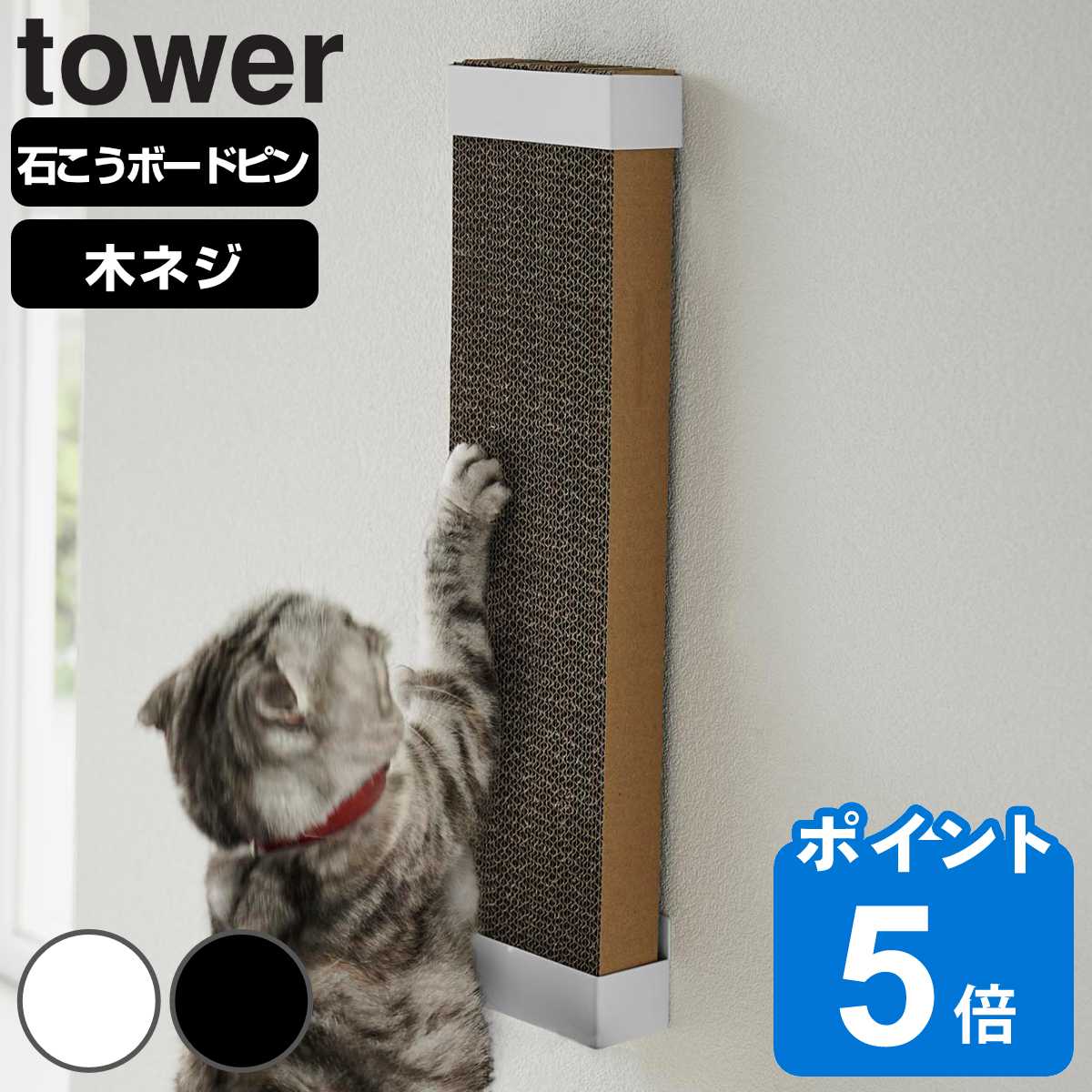 山崎実業 tower 石こうボード壁対応ウォール猫用爪とぎホルダー タワー