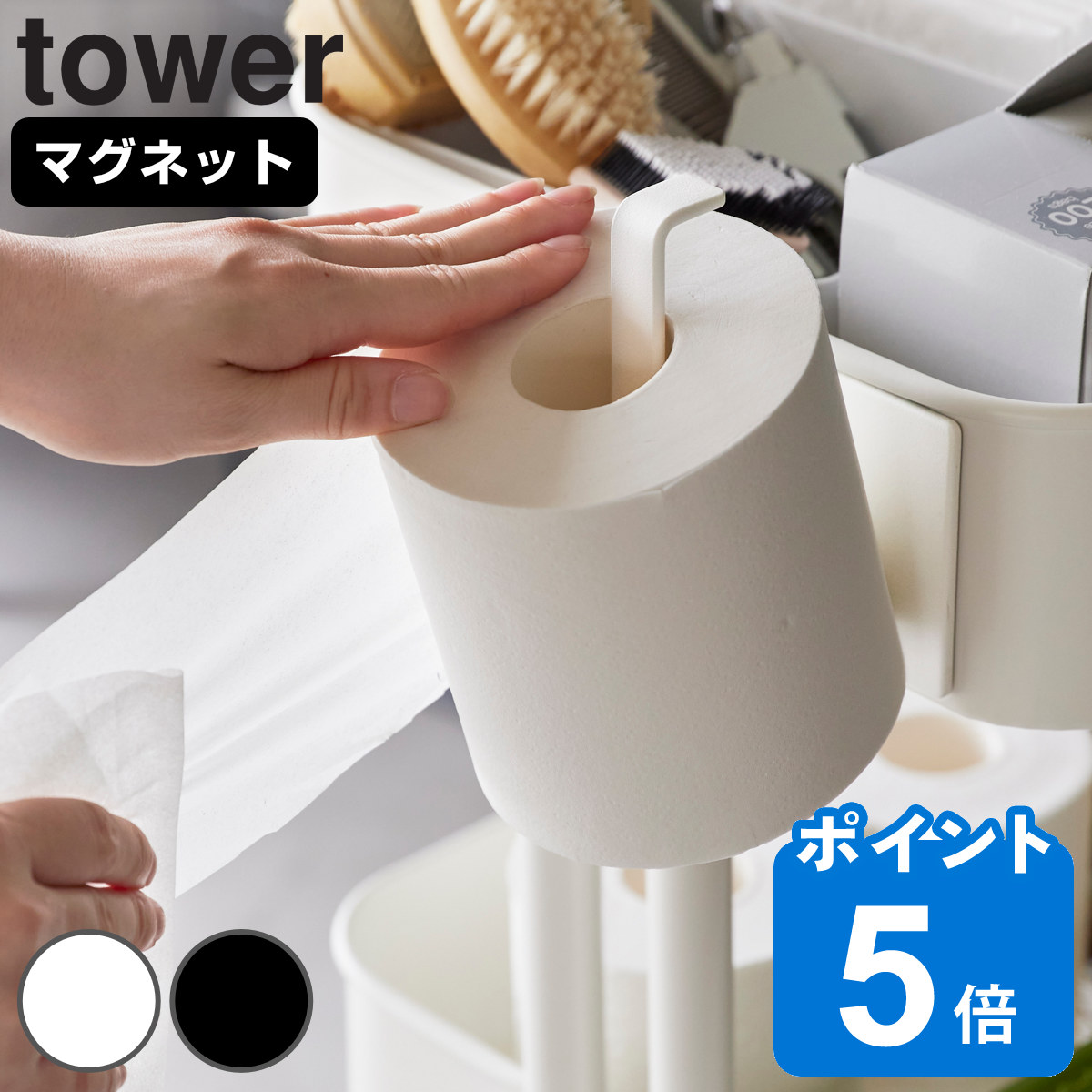 山崎実業 tower マグネットトイレットペーパーホルダー タワー
