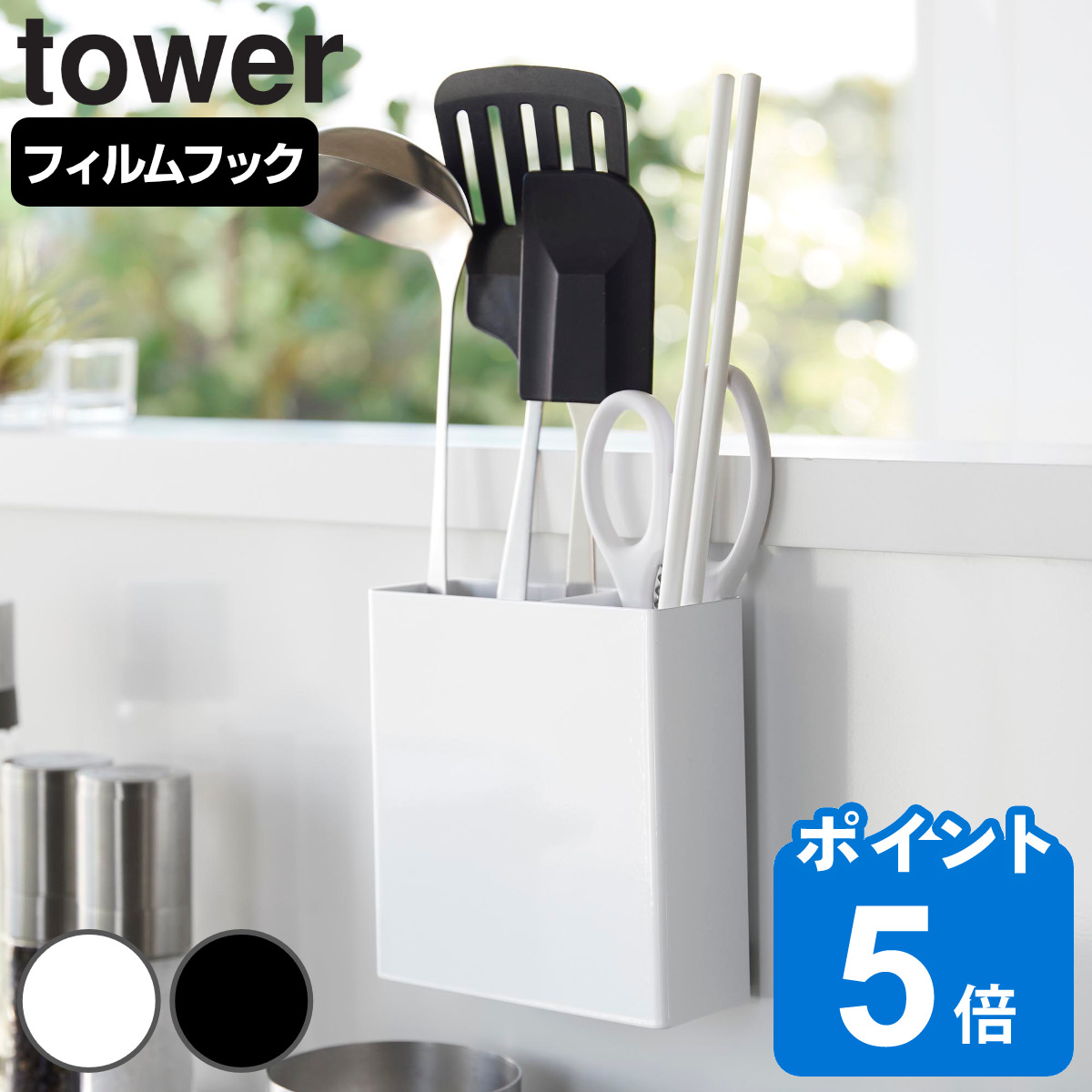 山崎実業 towerフィルムフックキッチンツールホルダー タワー