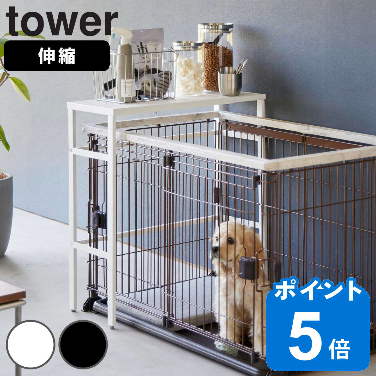 山崎実業 tower 伸縮ペットケージ上ラック タワー