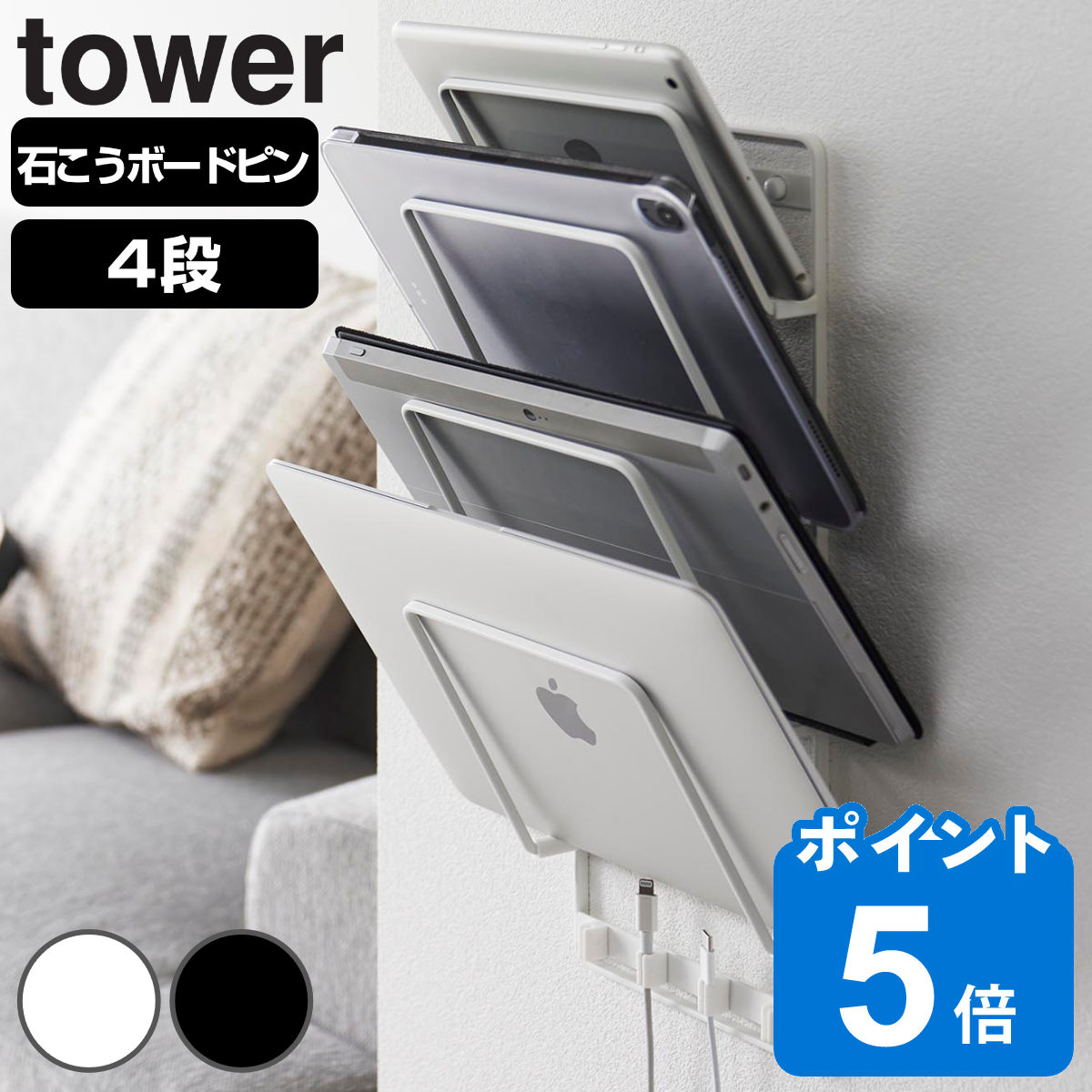 山崎実業 tower 石こうボード壁対応ウォールタブレットホルダー タワー ４段
