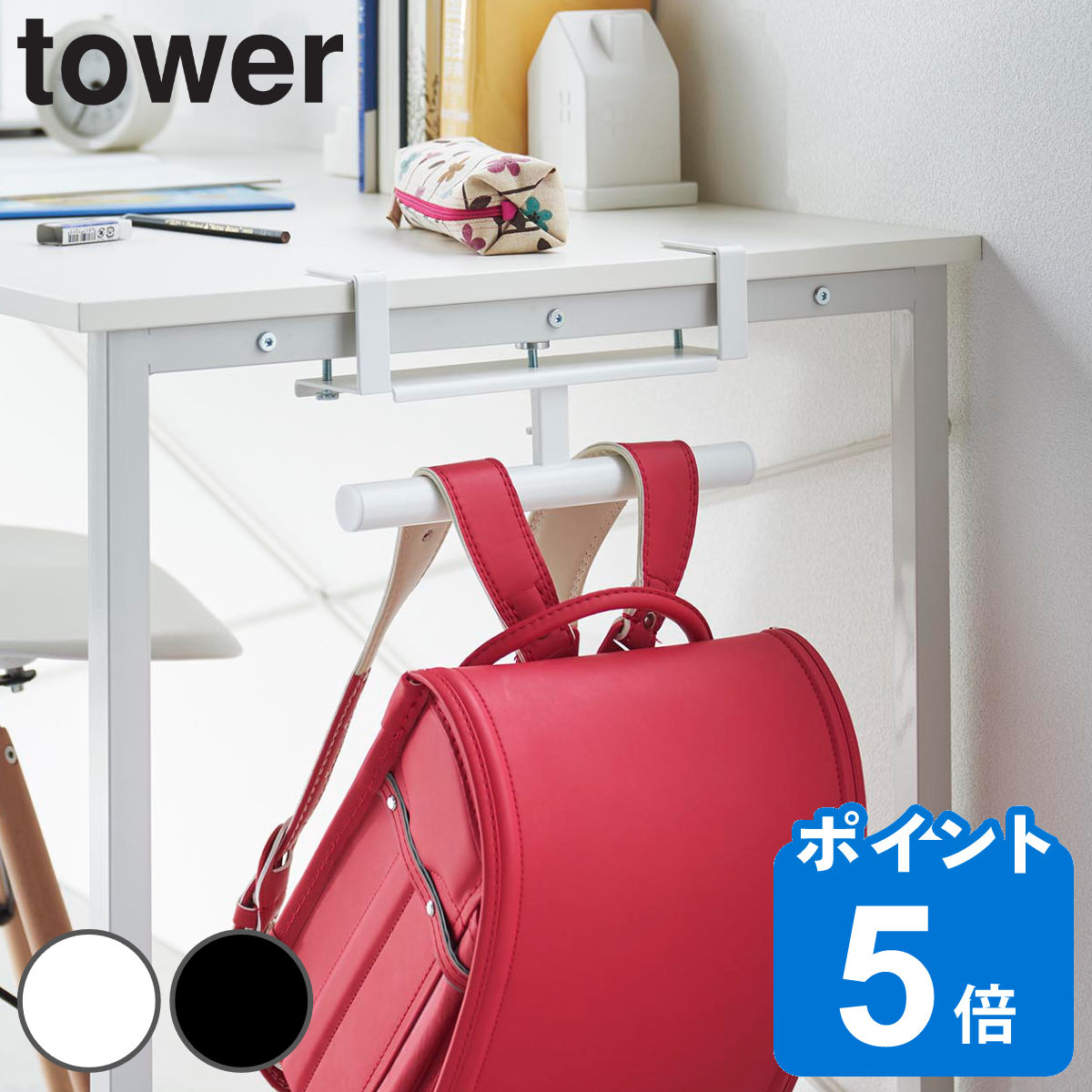 山崎実業 tower デスク横ランドセル＆リュックハンガー タワー