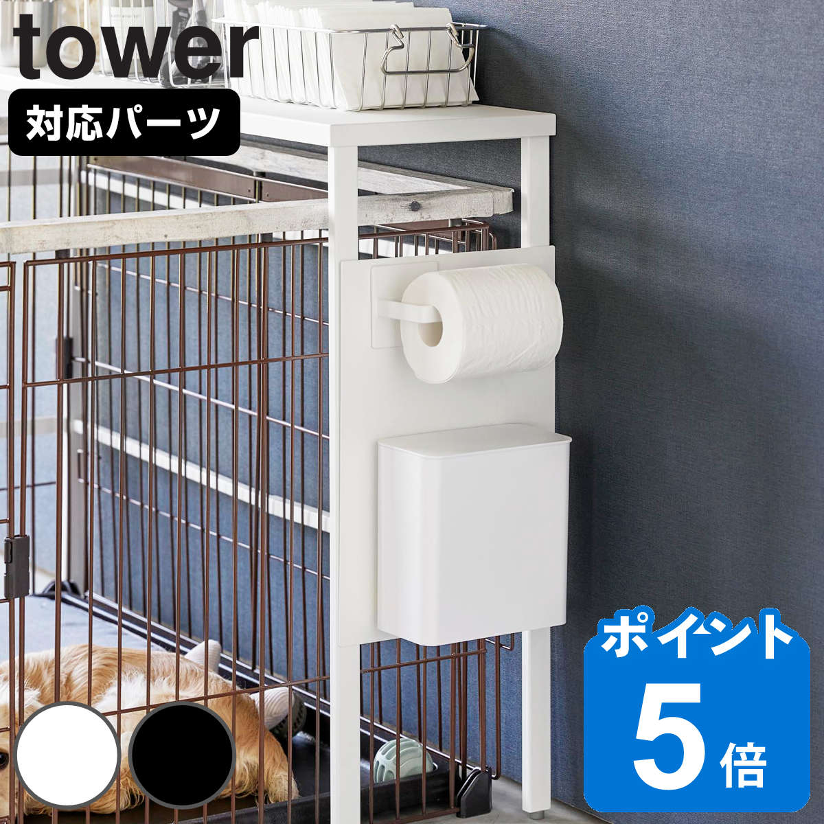 山崎実業 tower 伸縮ペットケージ上ラック タワー用 オプションパーツ