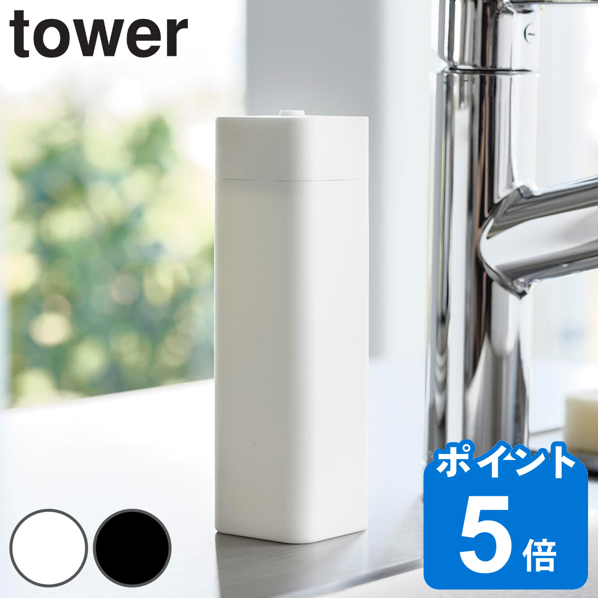 山崎実業 tower シリコーン食器用洗剤詰め替えボトル タワー