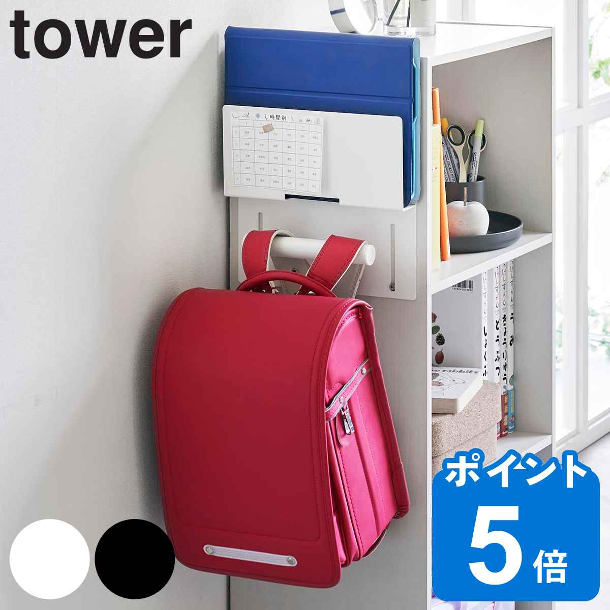 山崎実業 tower カラーボックス横タブレット＆ランドセルホルダー タワー