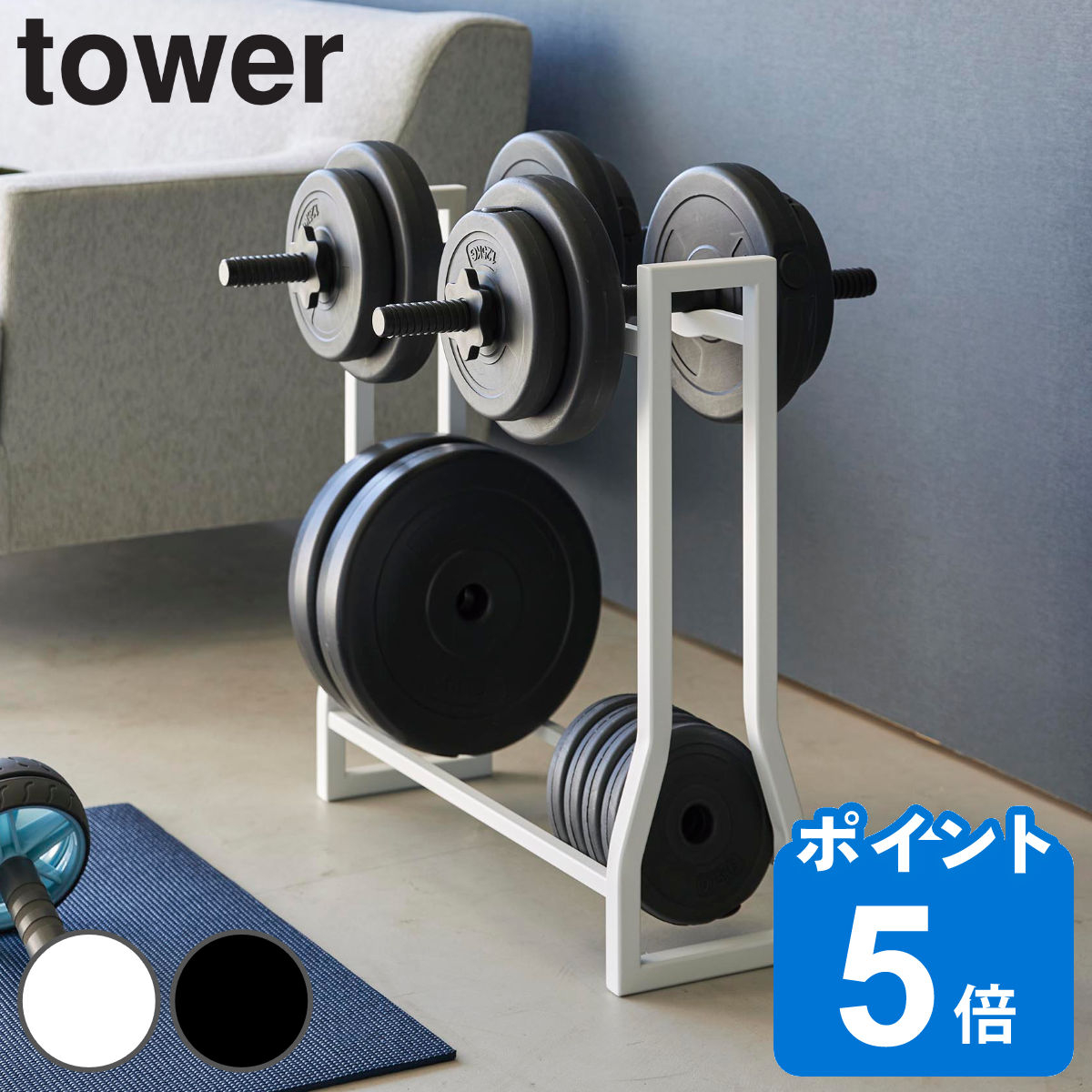 山崎実業 tower ダンベルラック タワー