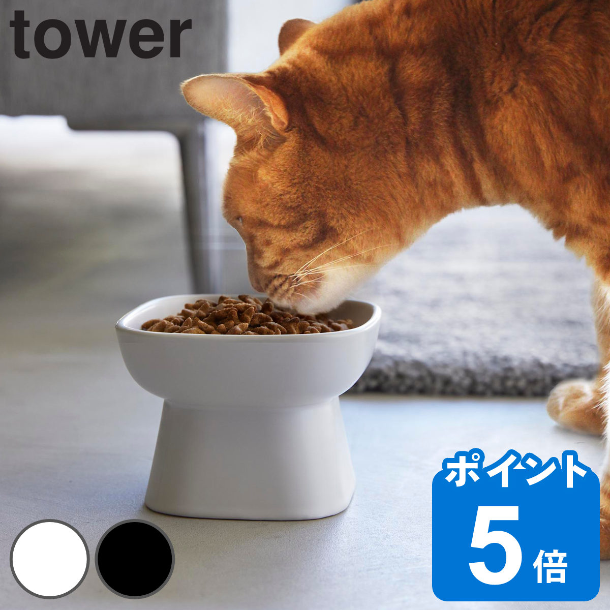 山崎実業 tower 食べやすい高さ陶器ペットフードボウル タワー