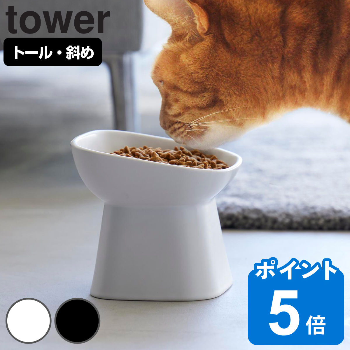 山崎実業 tower 食べやすい高さ陶器ペットフードボウル タワー 斜めトール