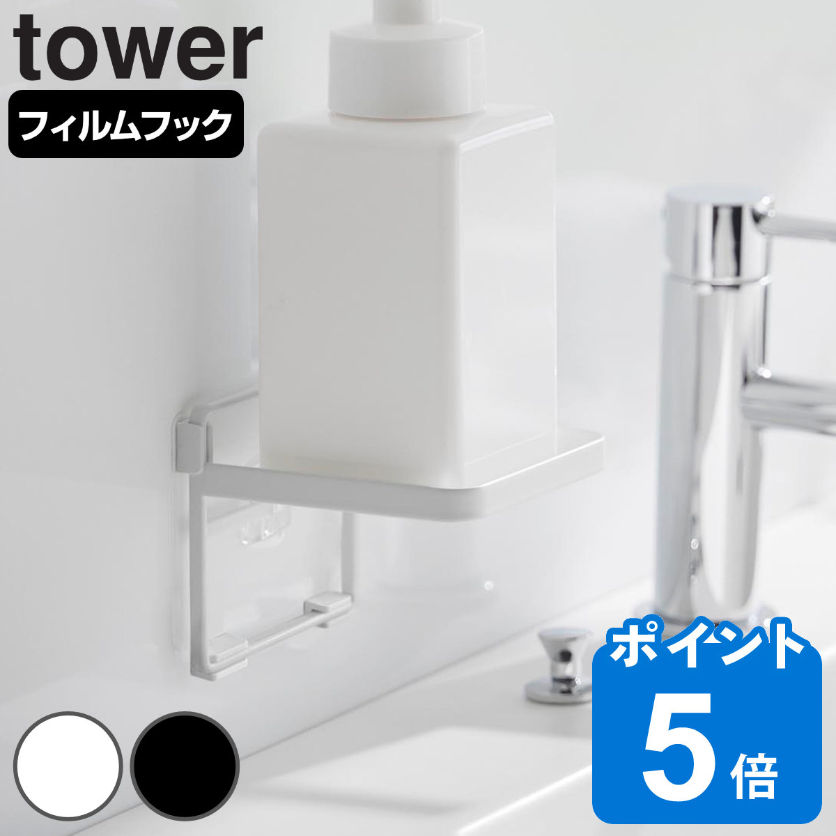 山崎実業 tower フィルムフック ソープディスペンサー収納トレー タワー