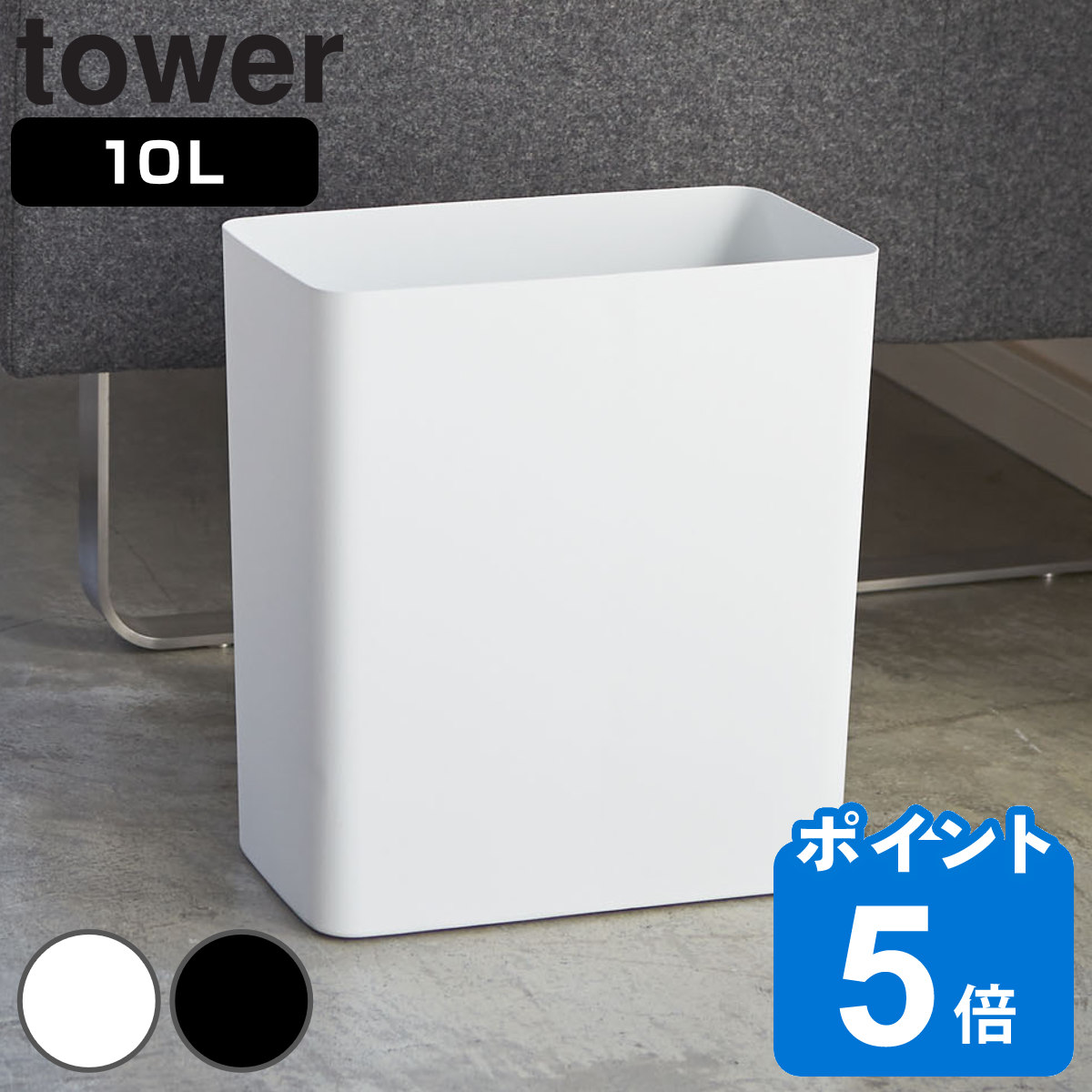 山崎実業 tower トラッシュカン タワー 角型