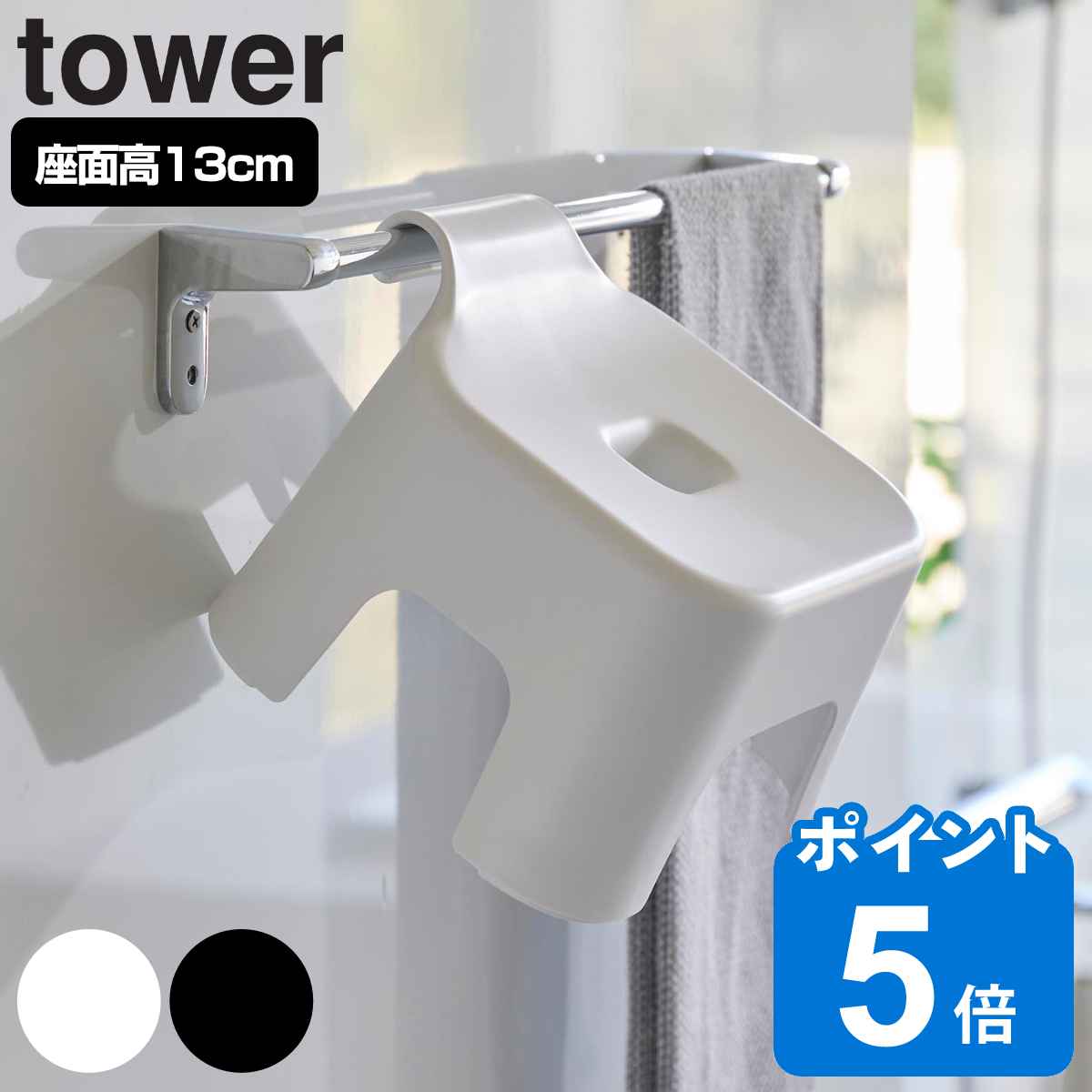 山崎実業 tower 引っ掛け風呂イス タワー キッズ用 SH13