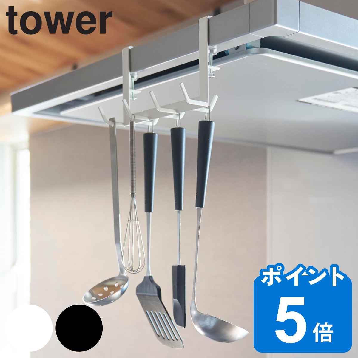 山崎実業 tower レンジフード横フックタワー 7連