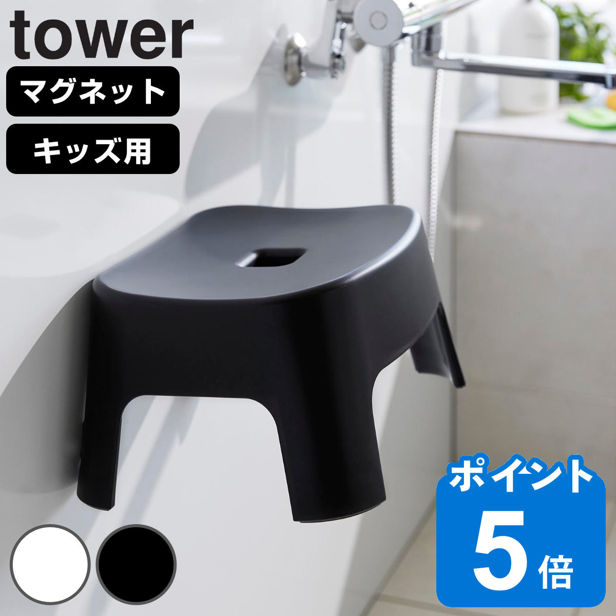 山崎実業 tower マグネット風呂イス タワー キッズ用 SH13