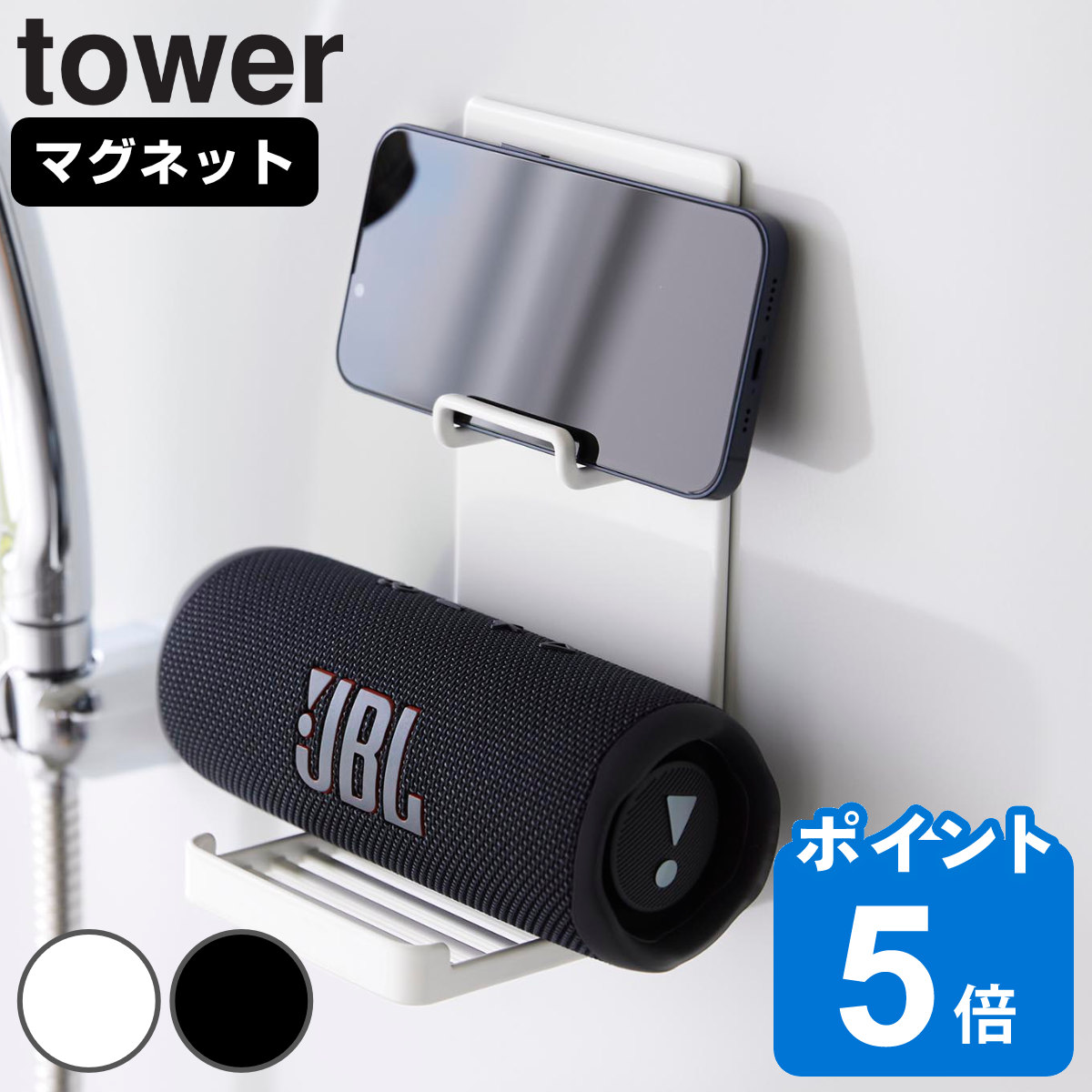 山崎実業 tower マグネットポータブルスピーカートレー タワー