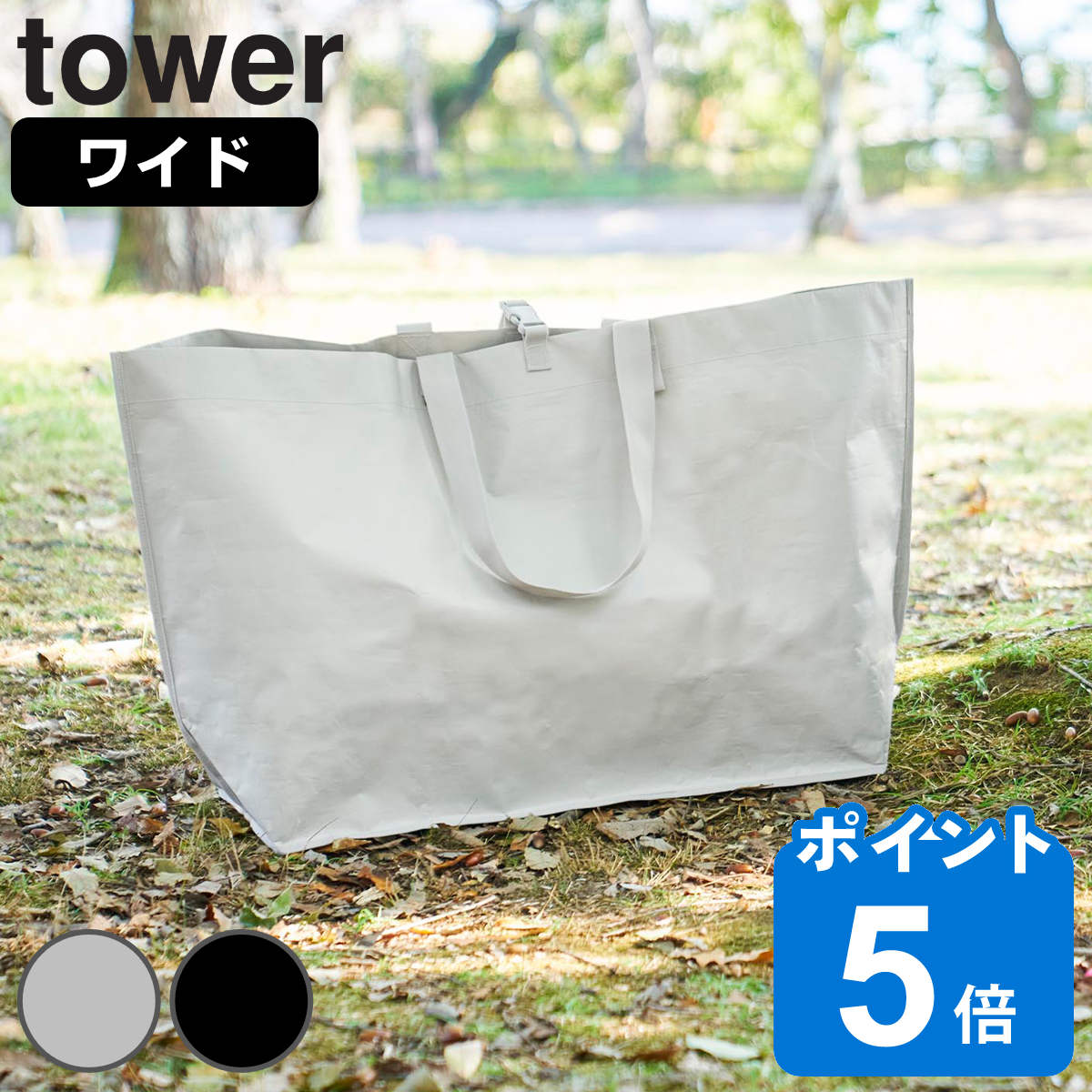 山崎実業 tower ポリエチレンシート外遊び収納バッグ タワー ワイド