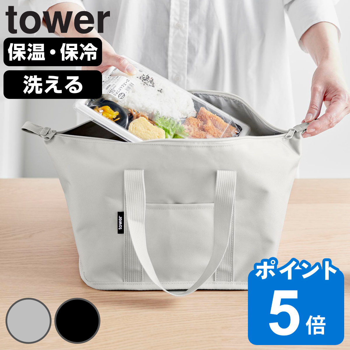 山崎実業 tower スーパー・コンビニ弁当がそのまま入る洗えるお弁当バッグ タワー