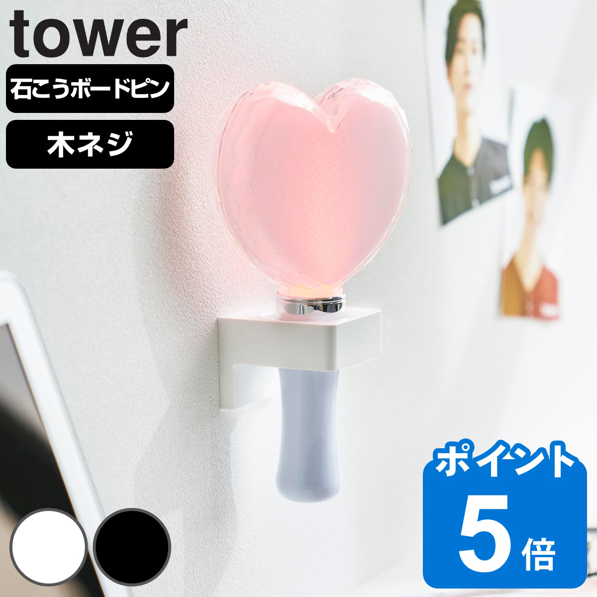 山崎実業 tower ウォール推し活ペンライトホルダー タワー 石こうボード壁対応