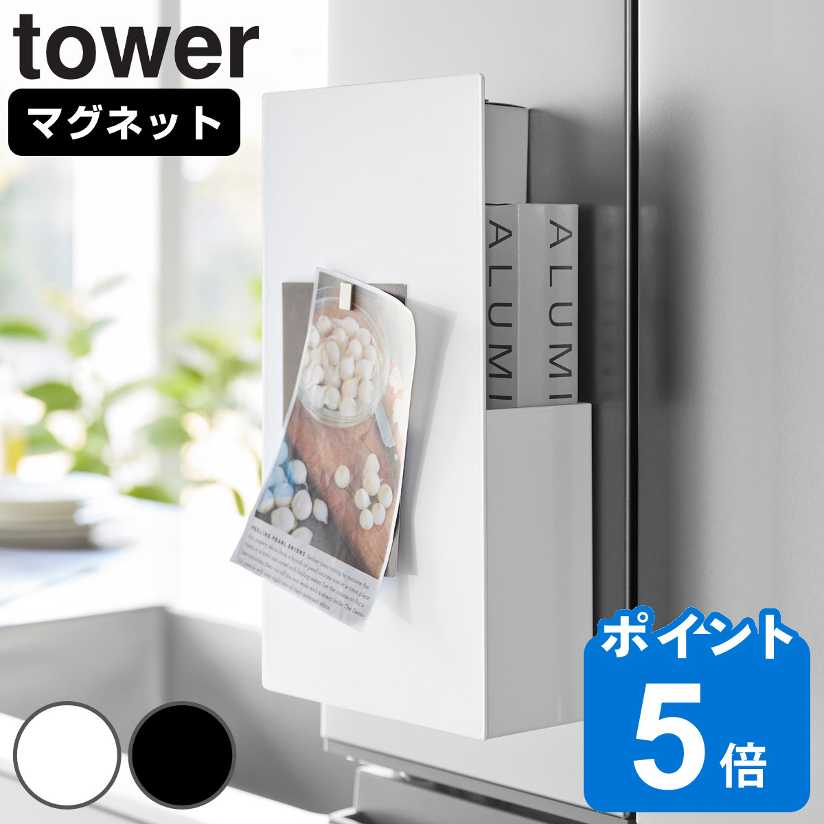 山崎実業 tower 隠せるマグネットラップホルダー タワー