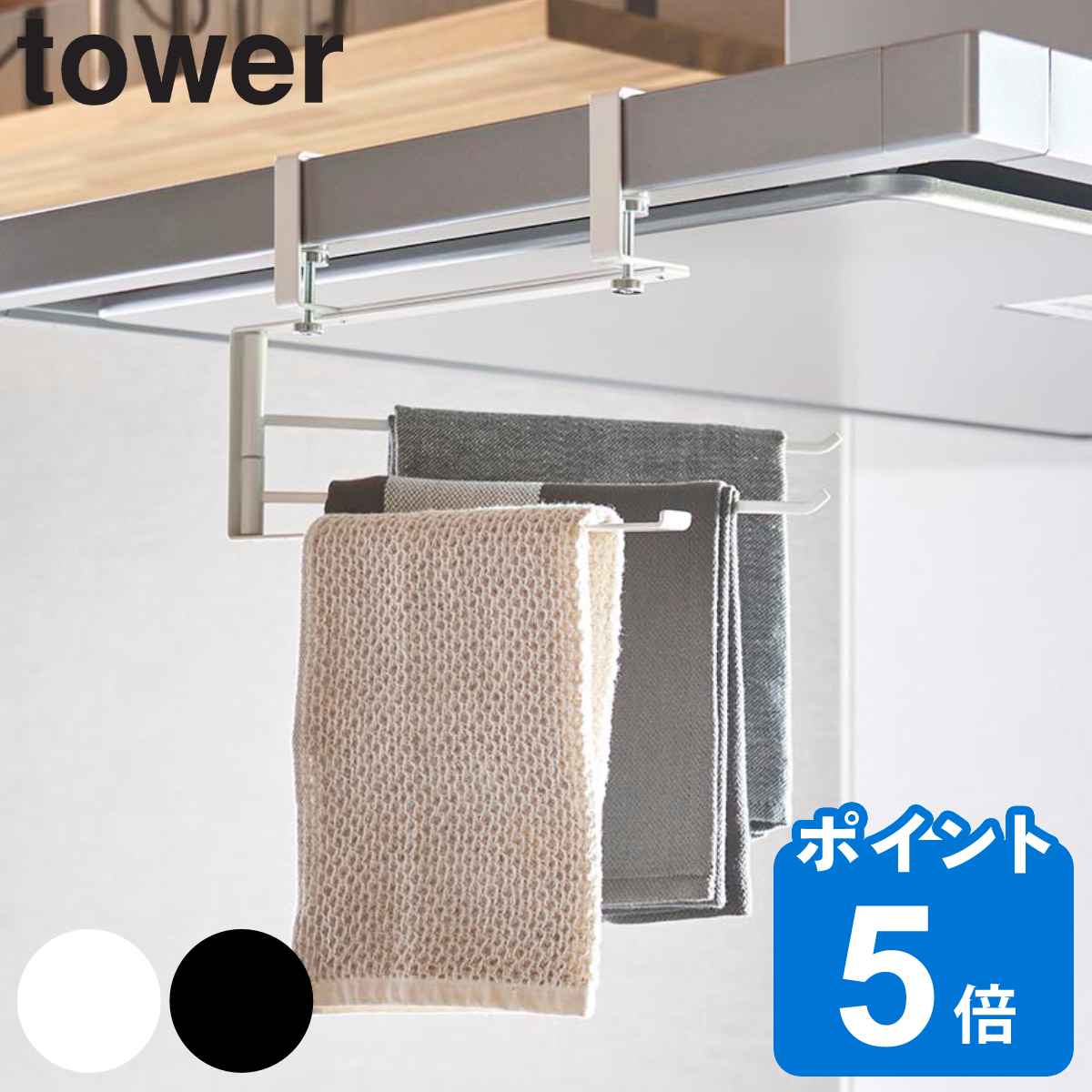 山崎実業 tower レンジフード横可動式布巾ハンガー タワー