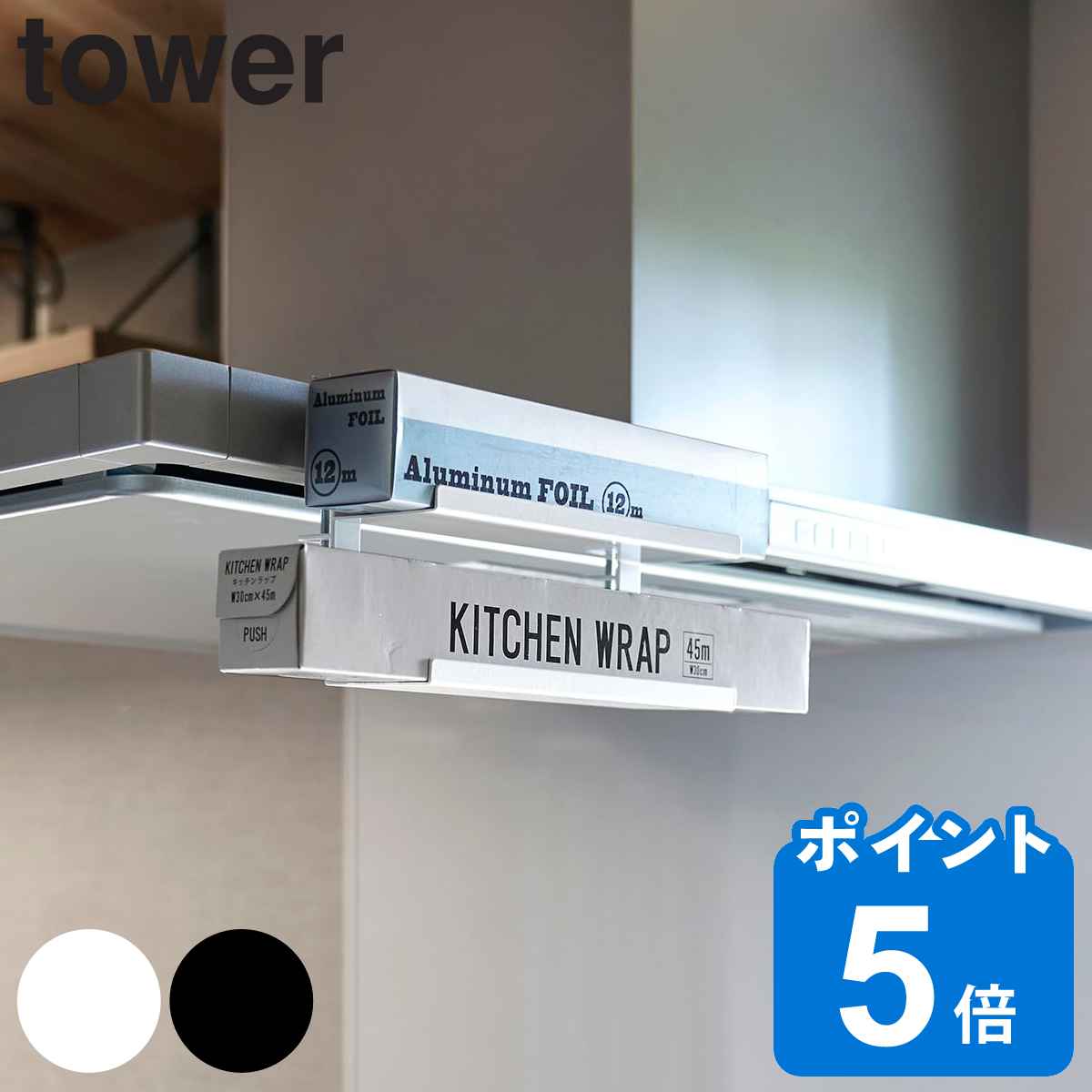 山崎実業 tower レンジフード横ラップ収納 タワー （ タワーシリーズ ラップ収納 キッチン収納 ラップ アルミホイル ラップホルダー アル
