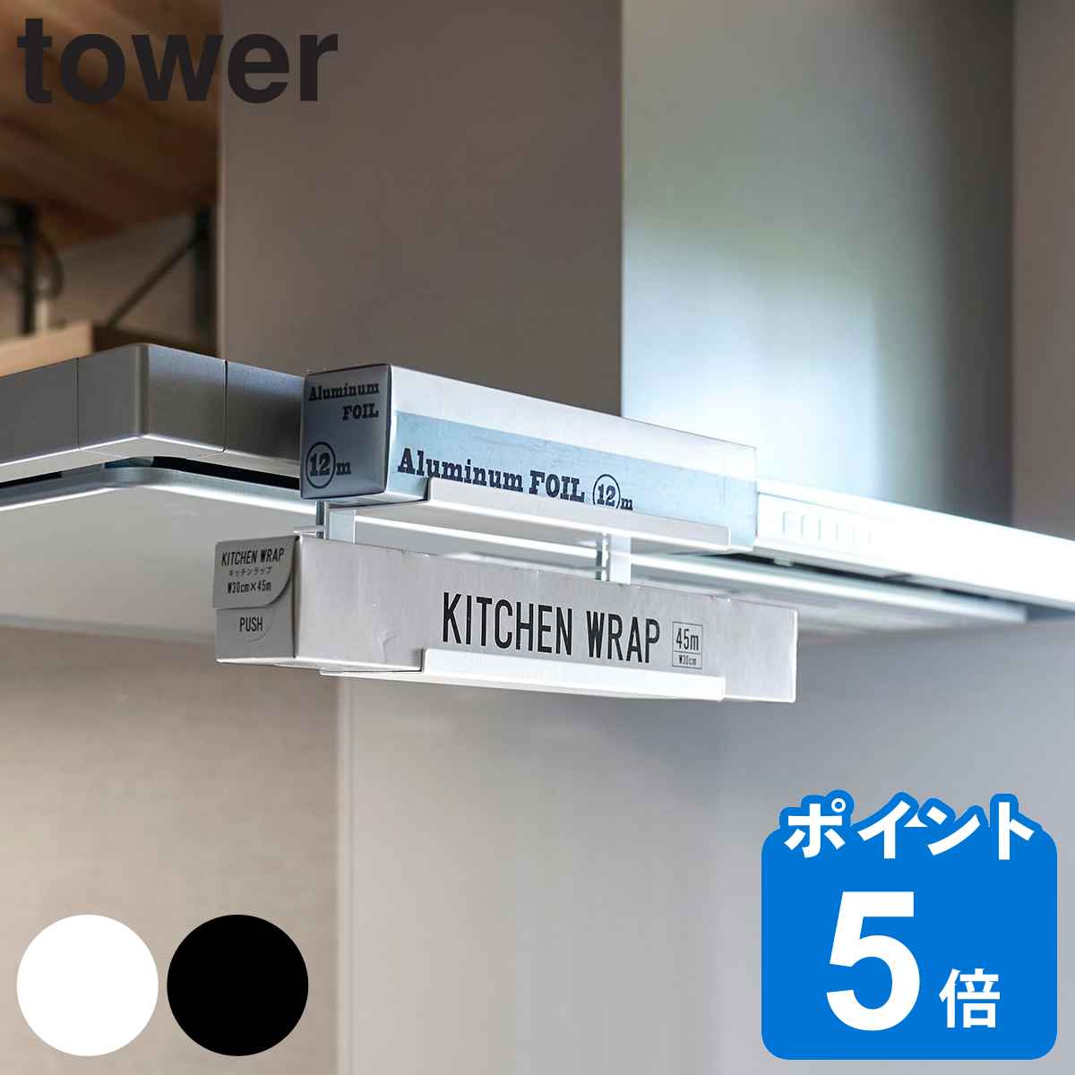 山崎実業 tower レンジフード横ラップ収納 タワー