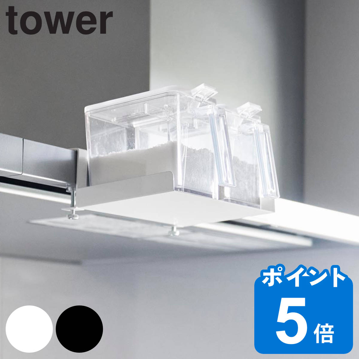 山崎実業 tower レンジフード横調味料ラック タワー