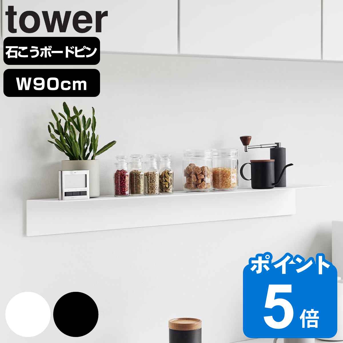 山崎実業 tower マグネットが付くウォールラックW90 タワー 石こうボード壁対応